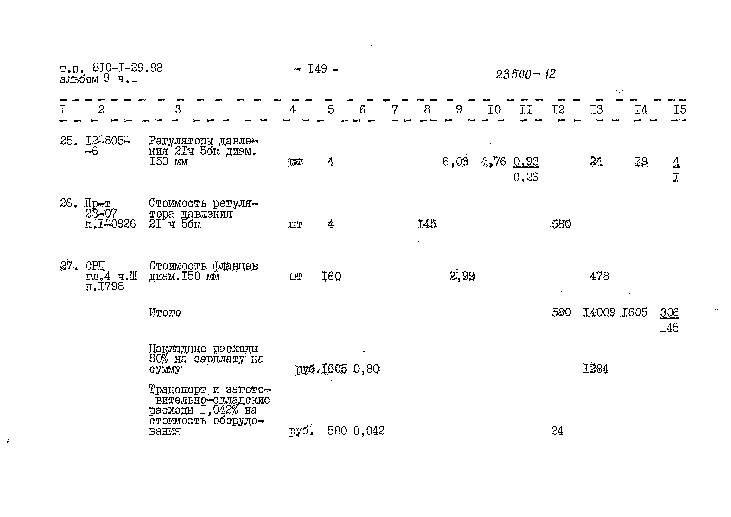 Типовой проект 810-1-29.88