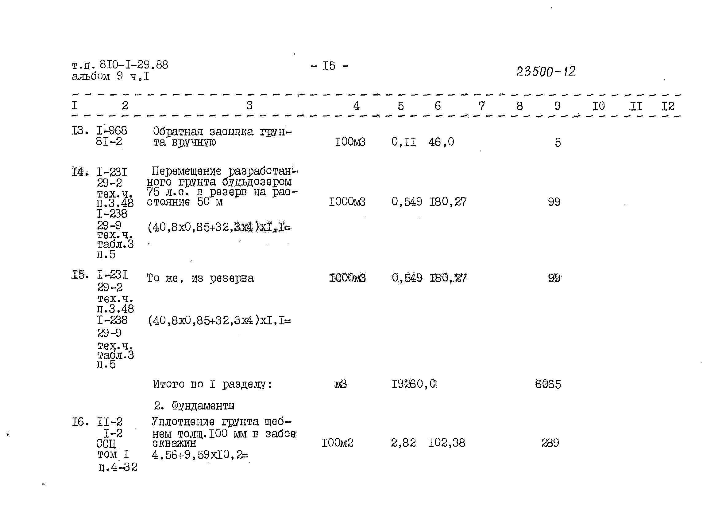 Типовой проект 810-1-29.88