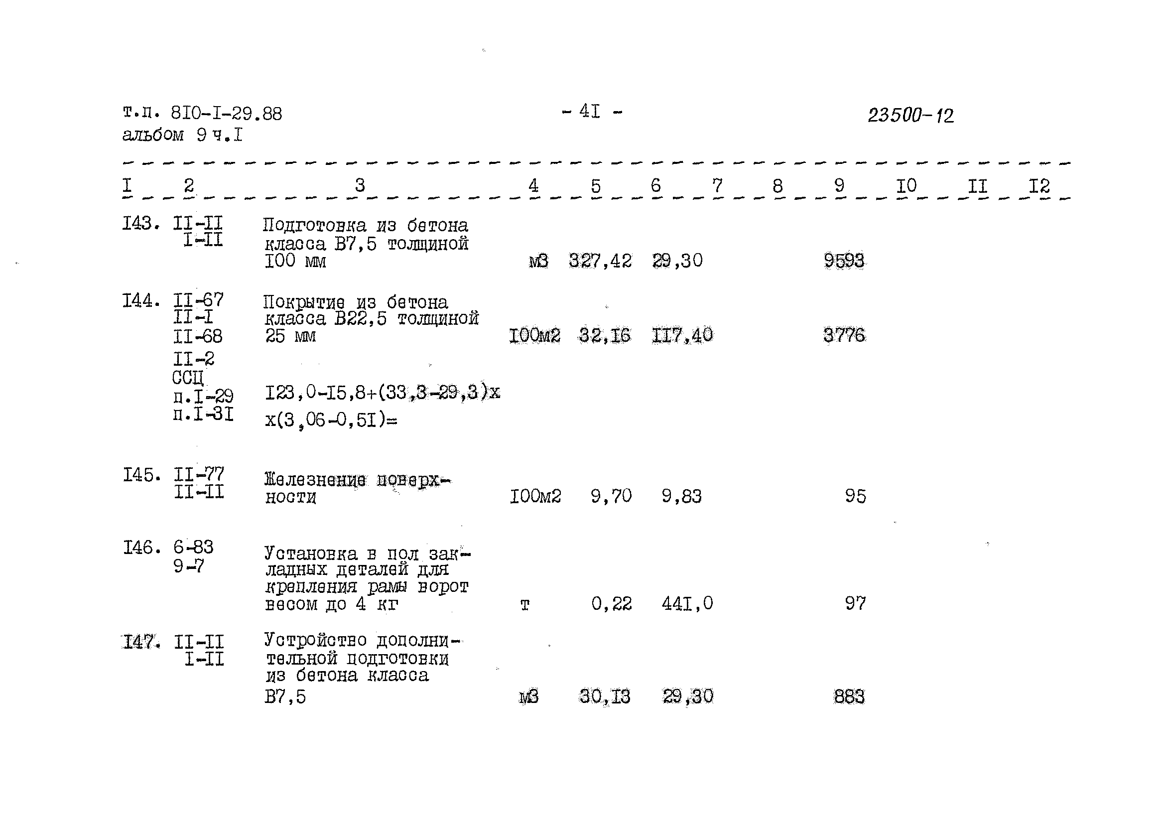 Типовой проект 810-1-29.88