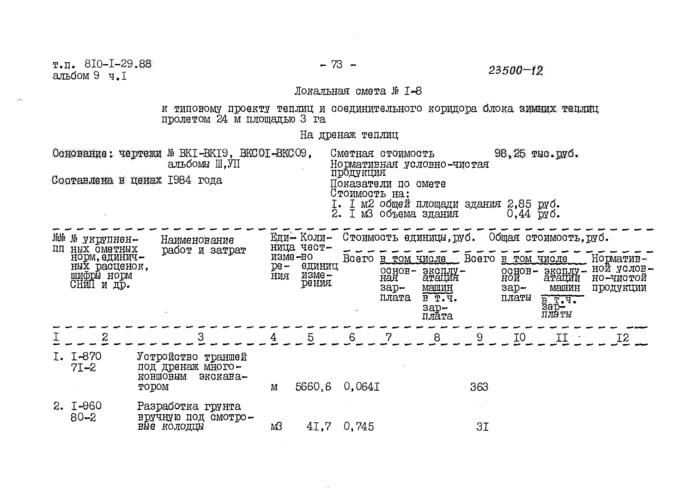 Типовой проект 810-1-29.88