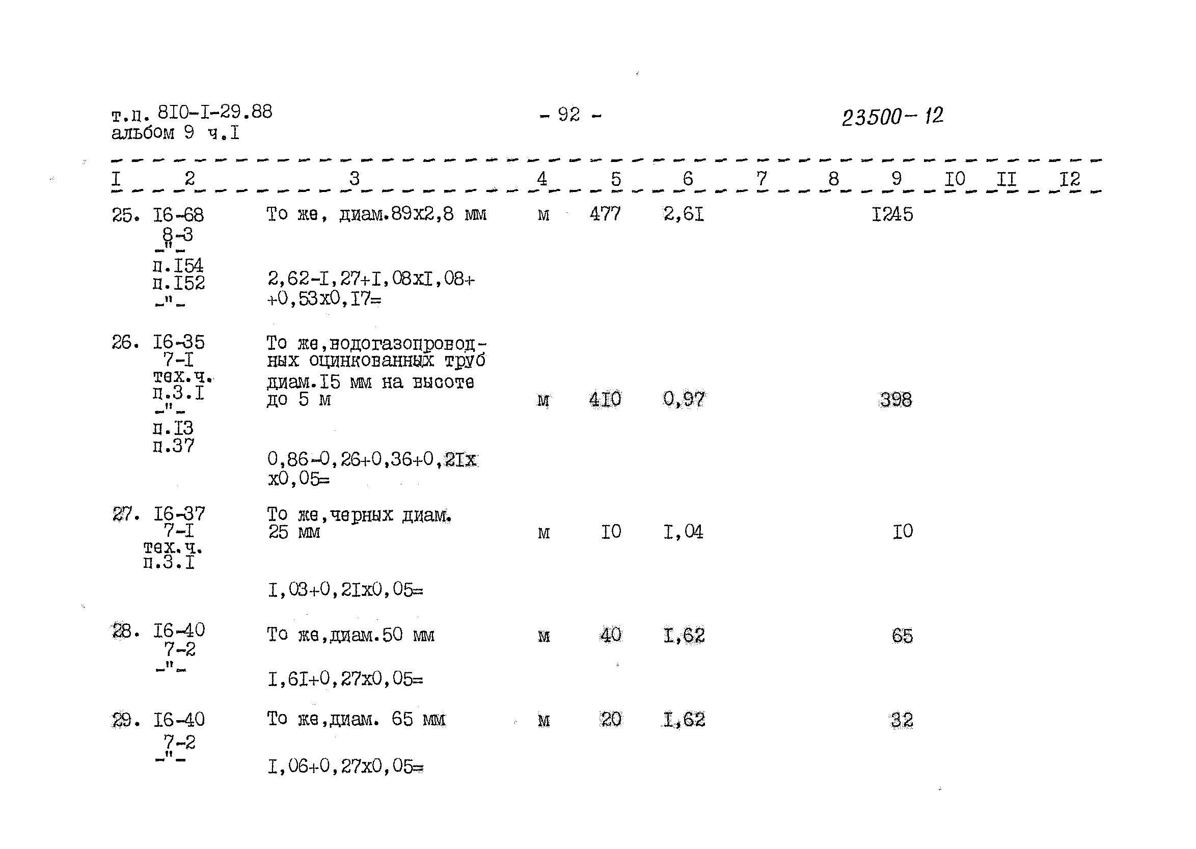 Типовой проект 810-1-29.88