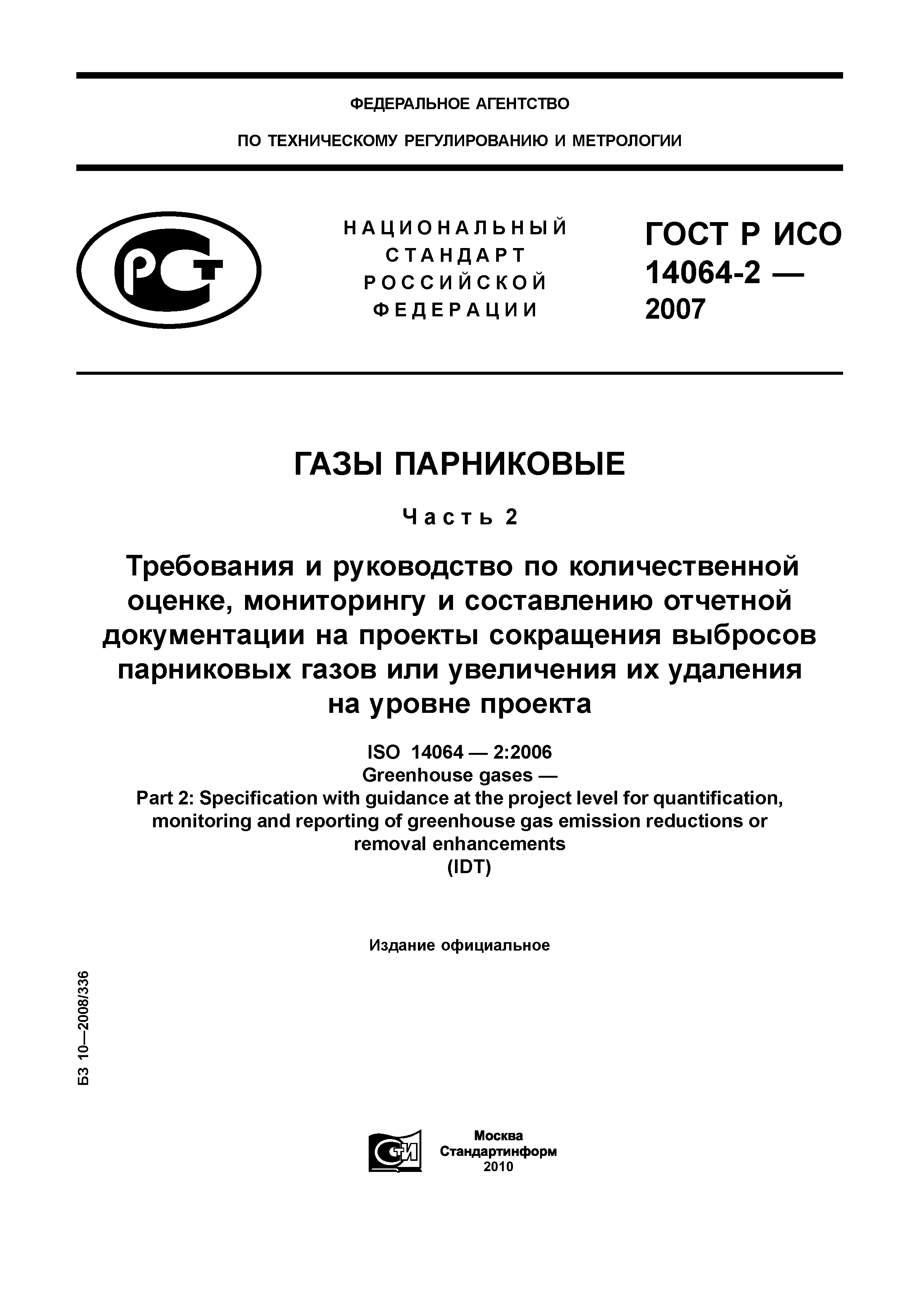 ГОСТ Р ИСО 14064-2-2007