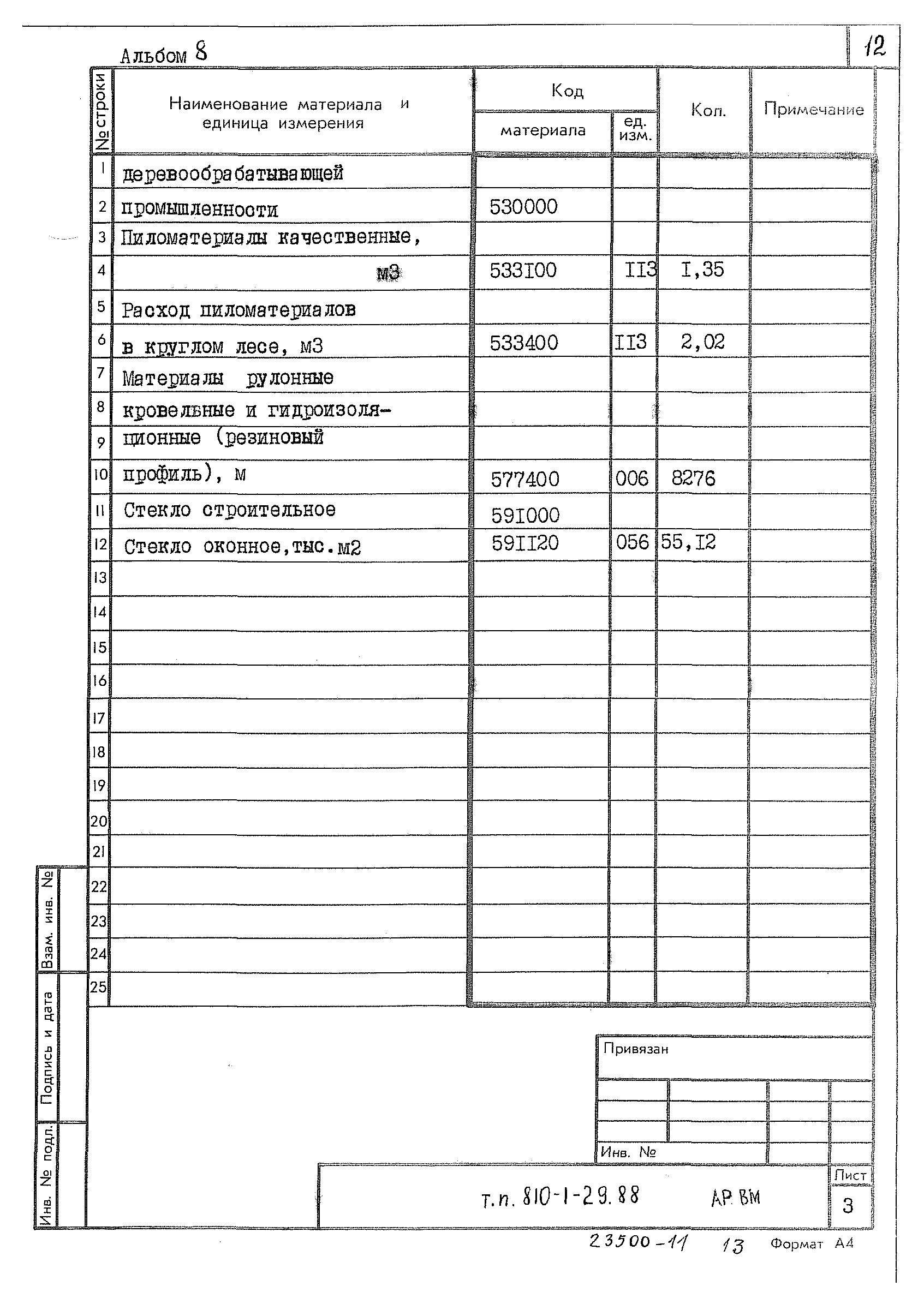 Типовой проект 810-1-29.88