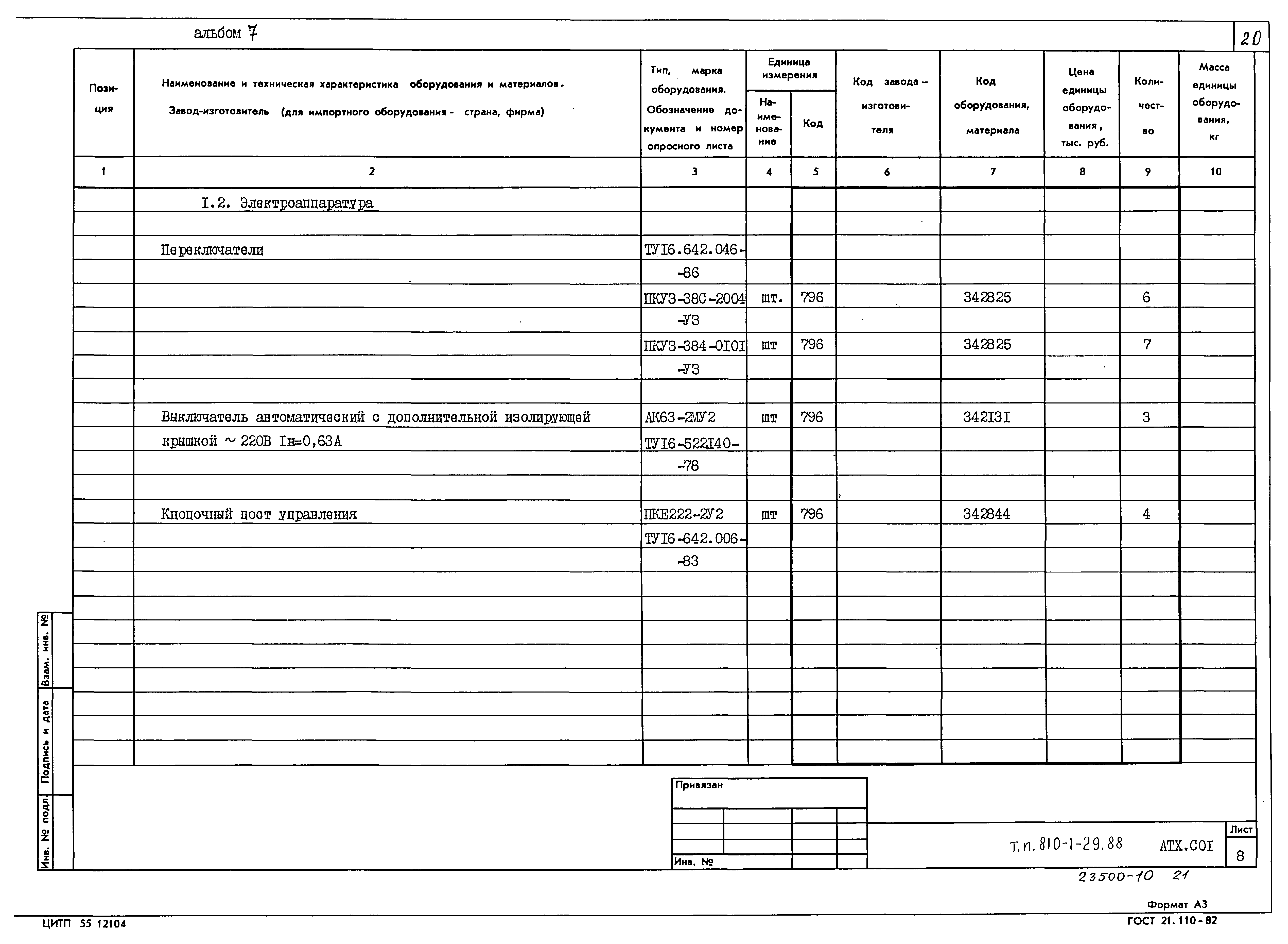 Типовой проект 810-1-29.88