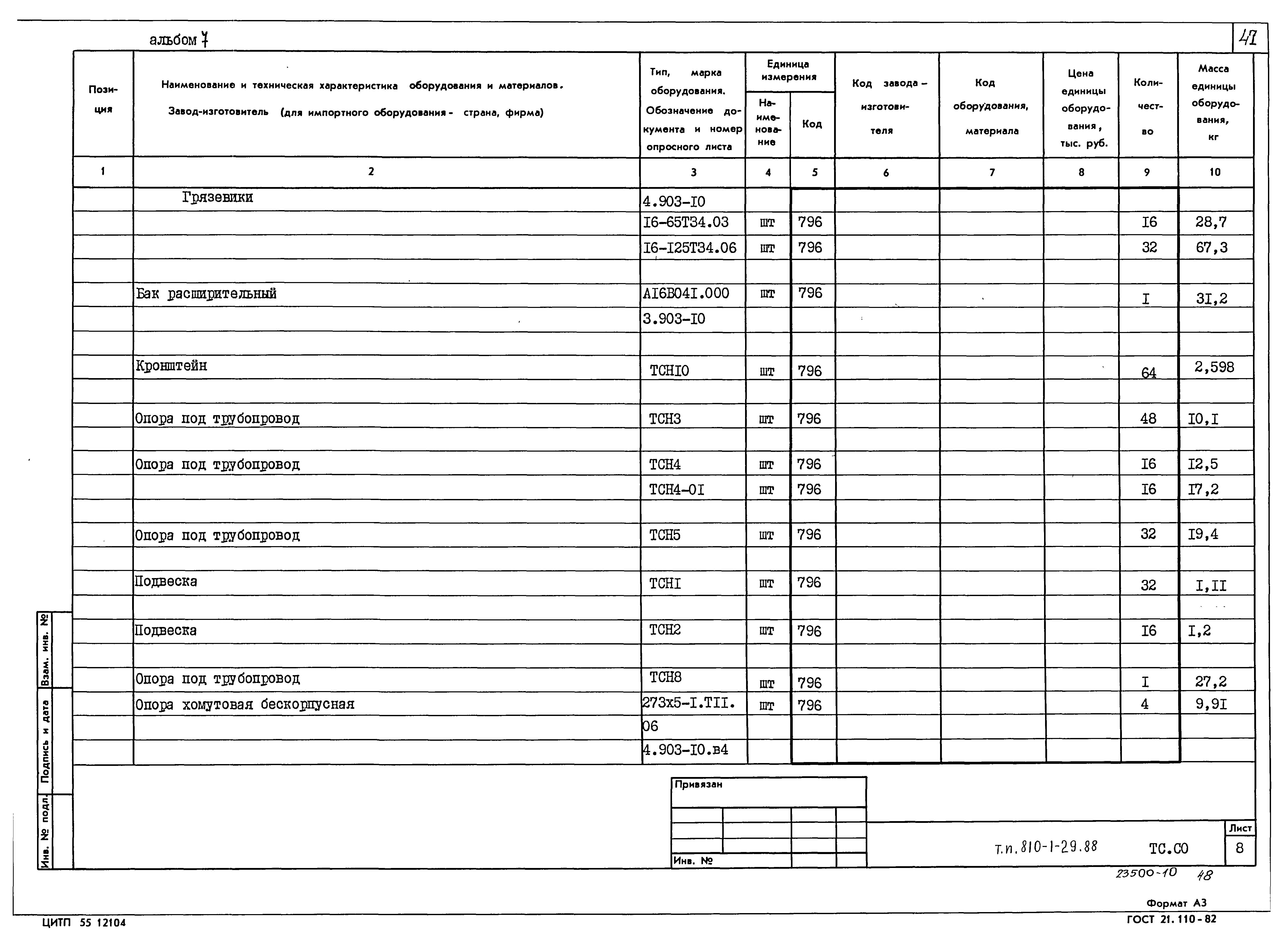 Типовой проект 810-1-29.88