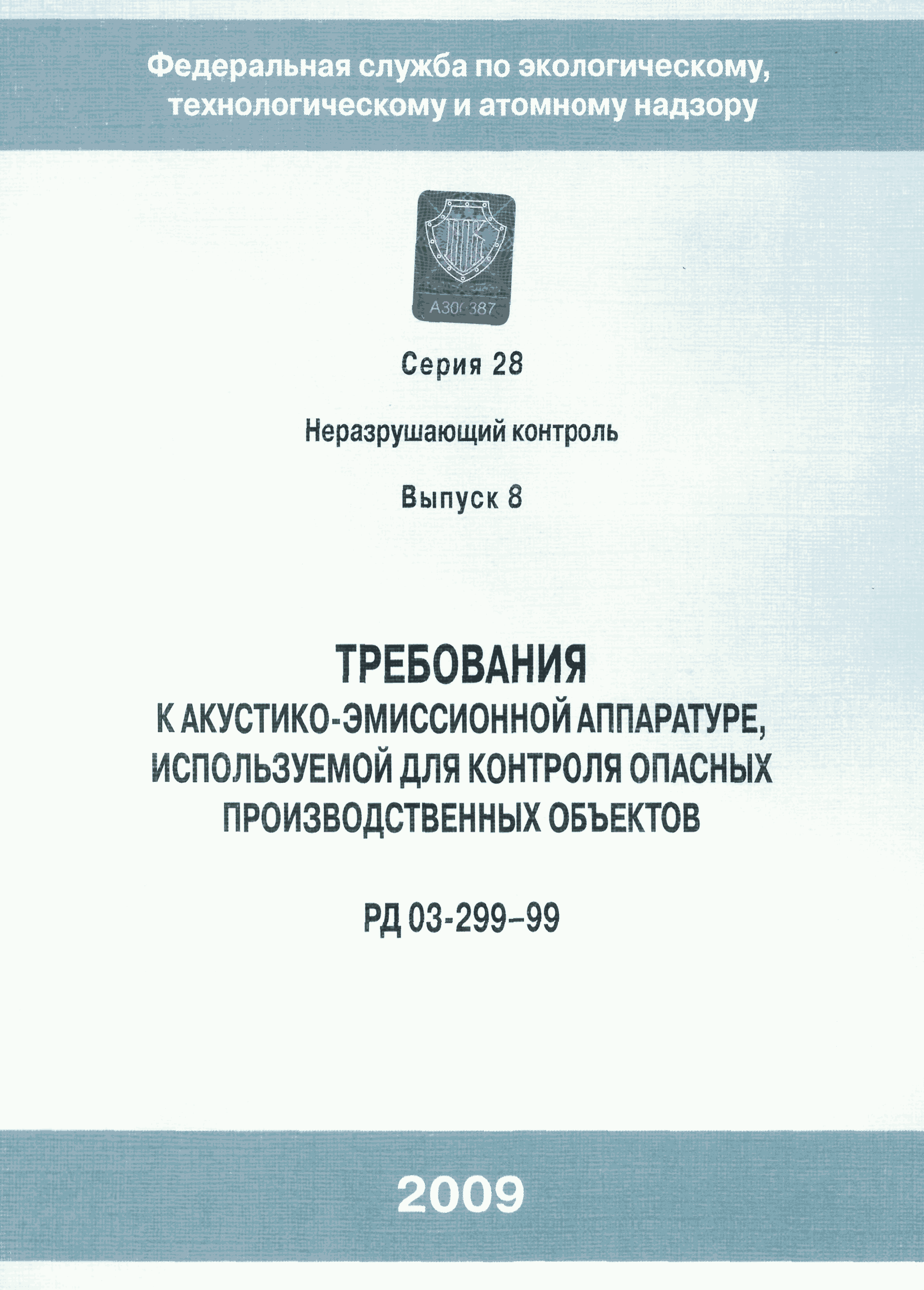 РД 03-299-99