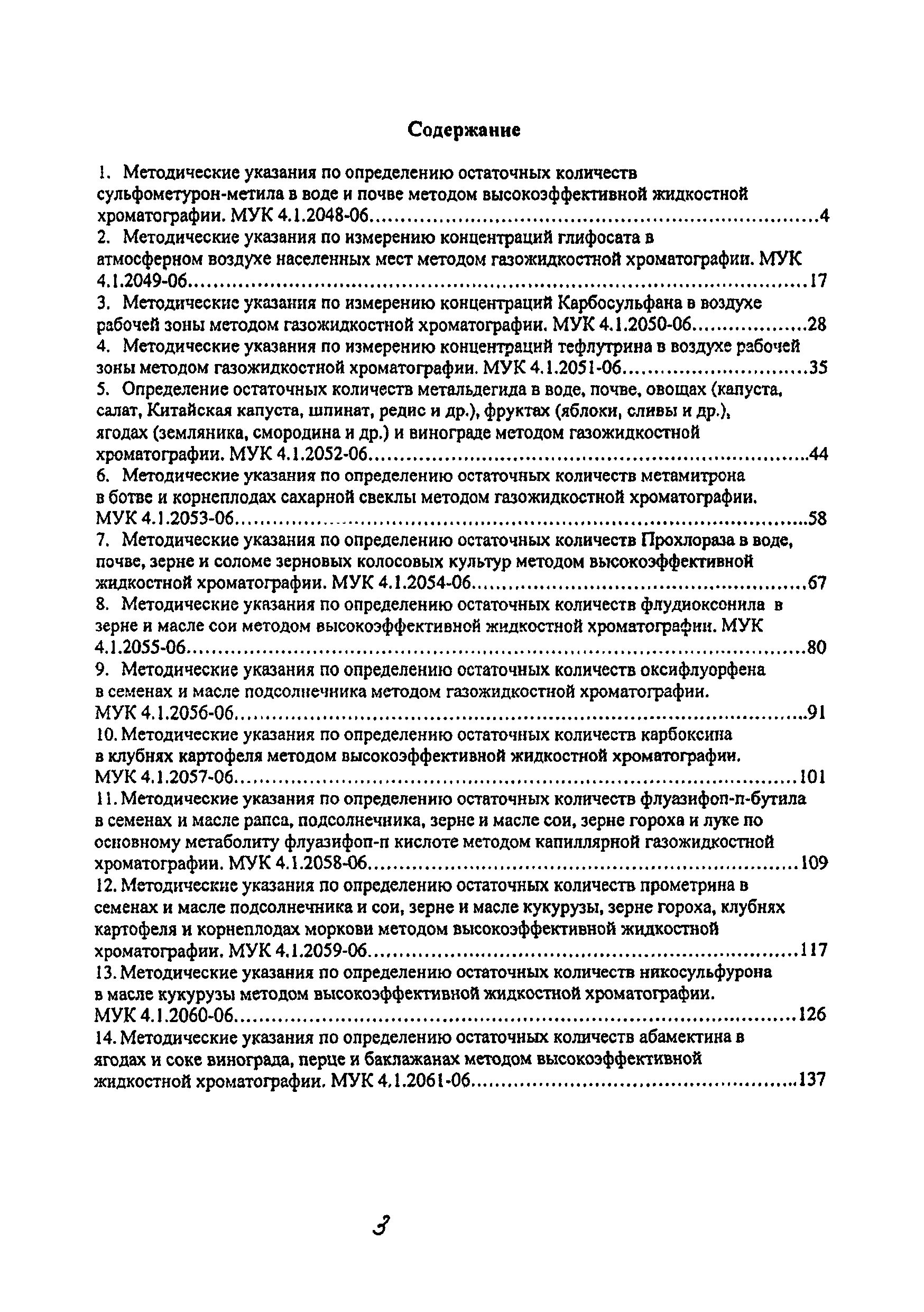 МУК 4.1.2050-06