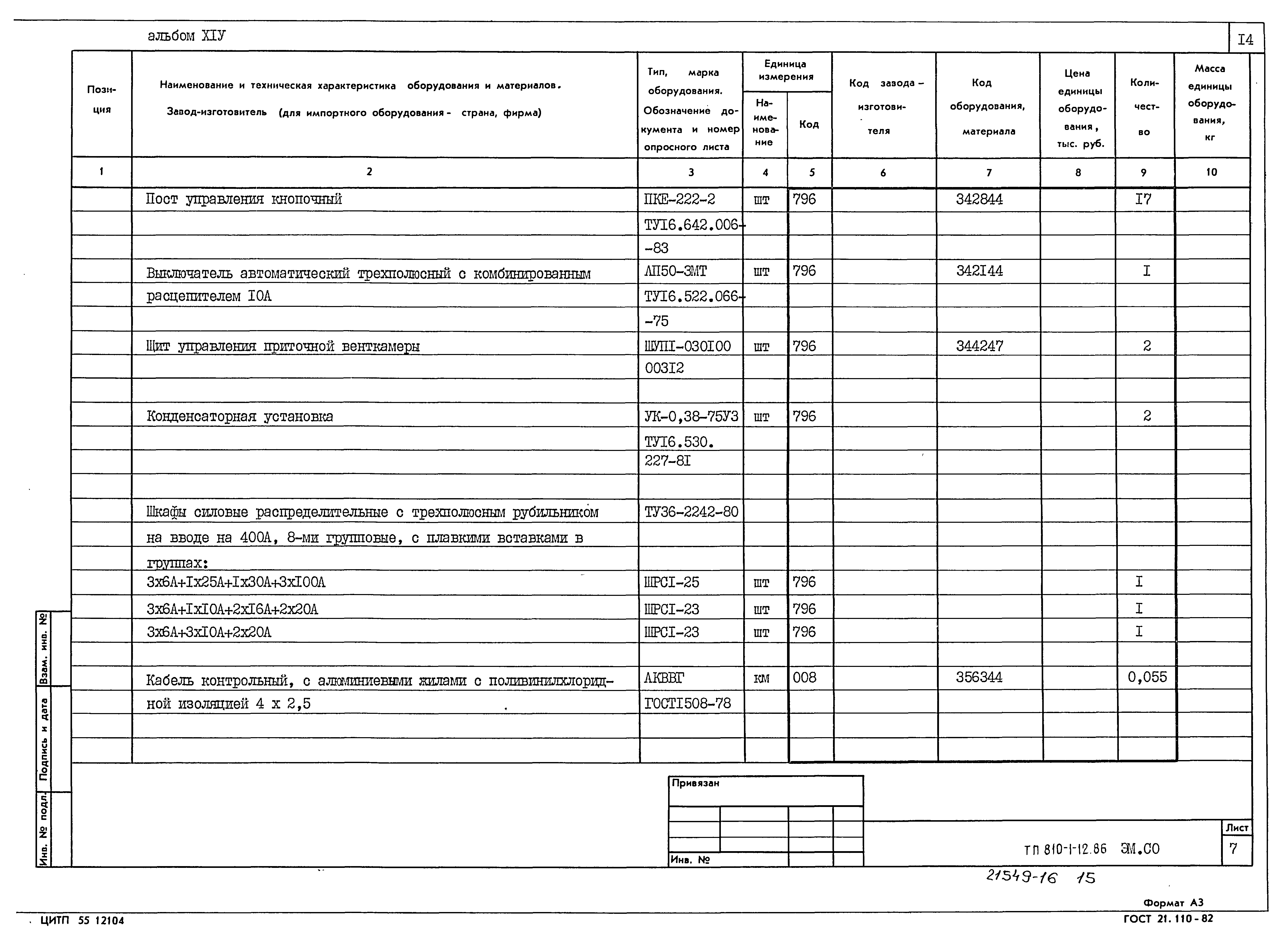 Типовой проект 810-1-12.86