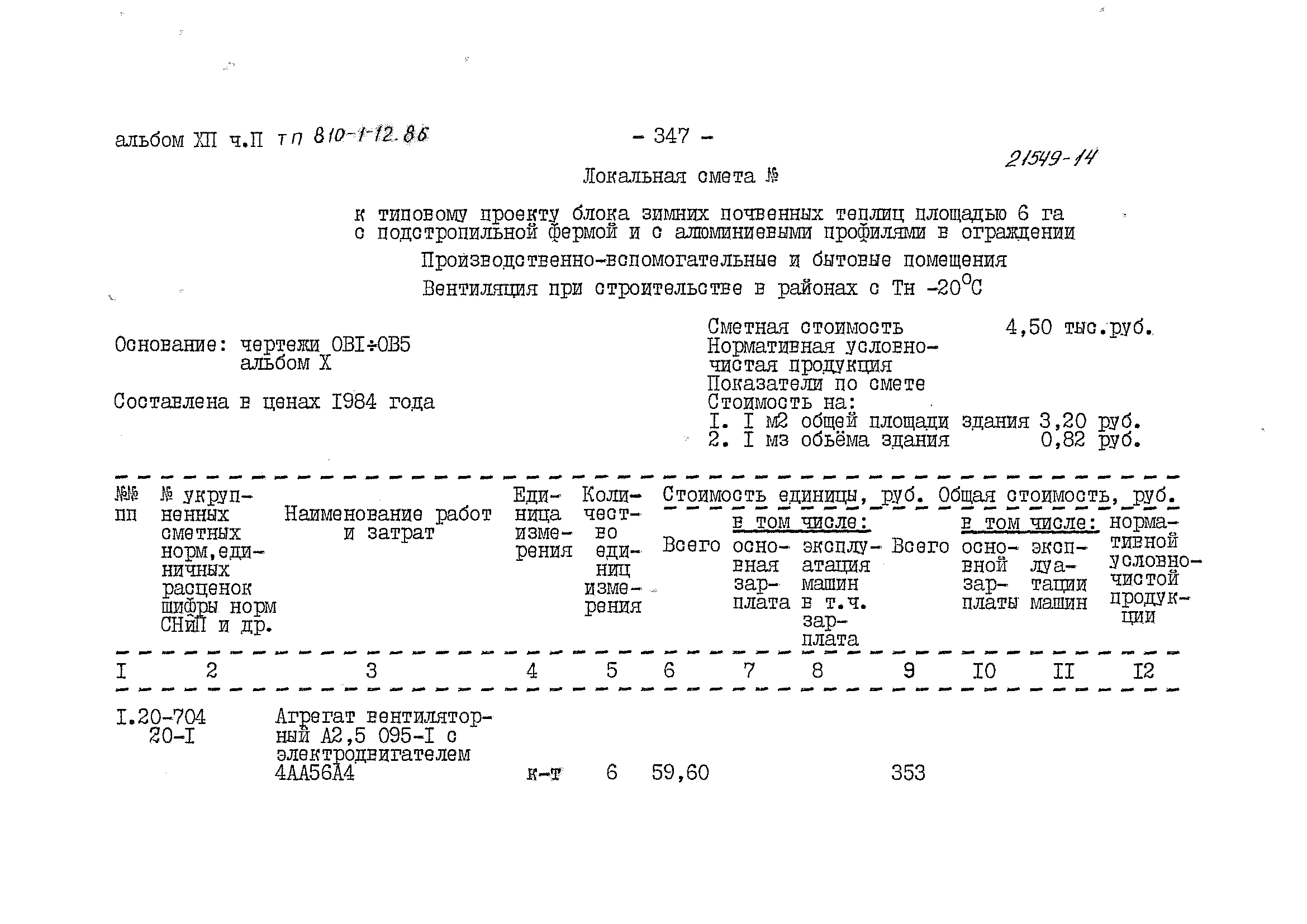 Типовой проект 810-1-12.86