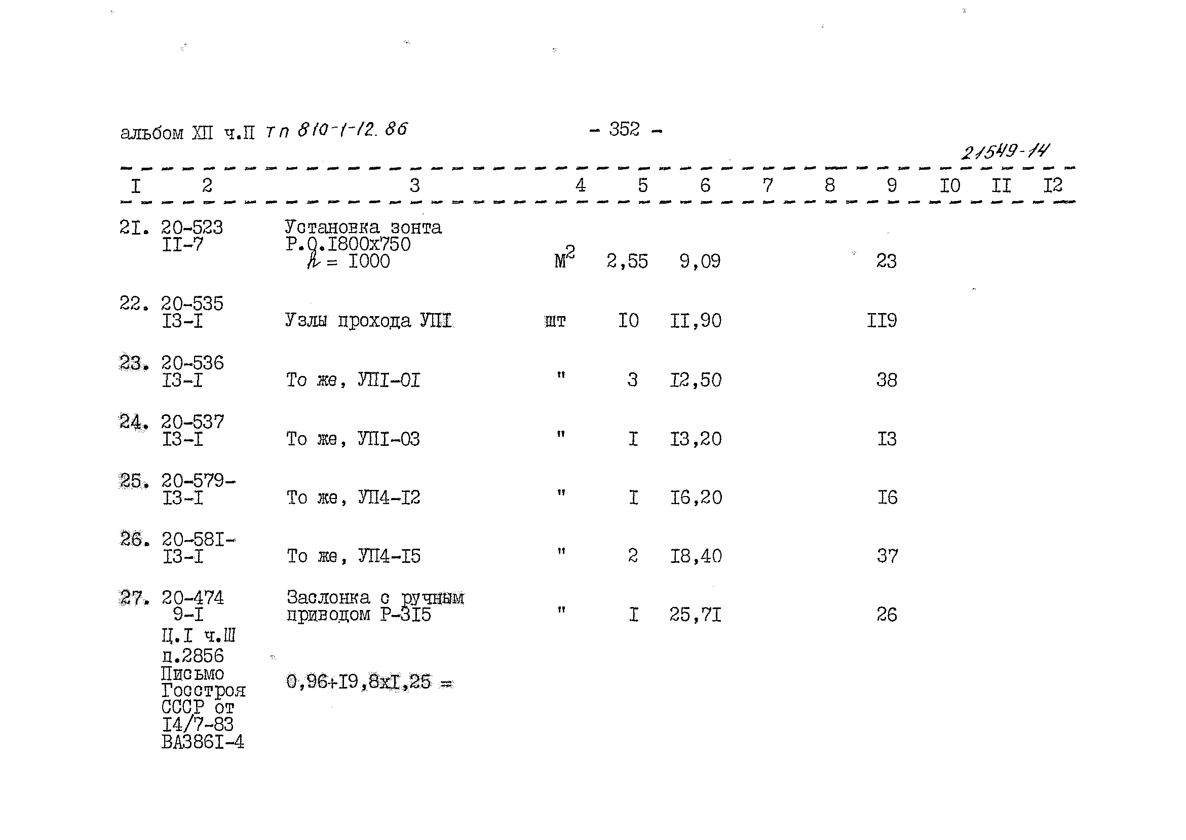 Типовой проект 810-1-12.86