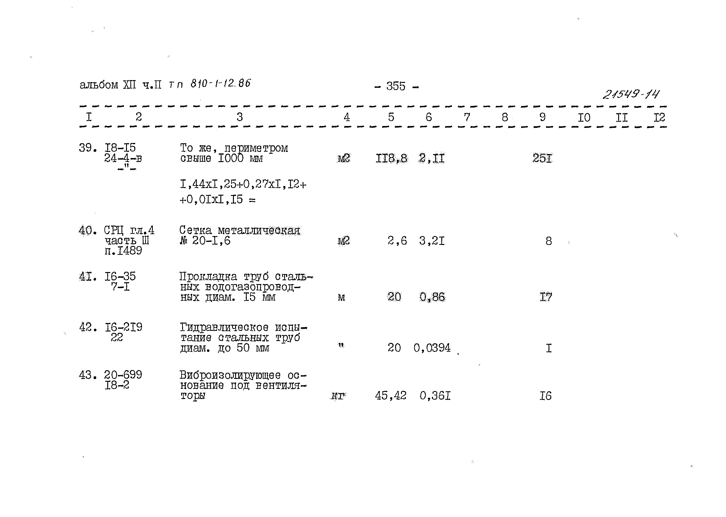 Типовой проект 810-1-12.86