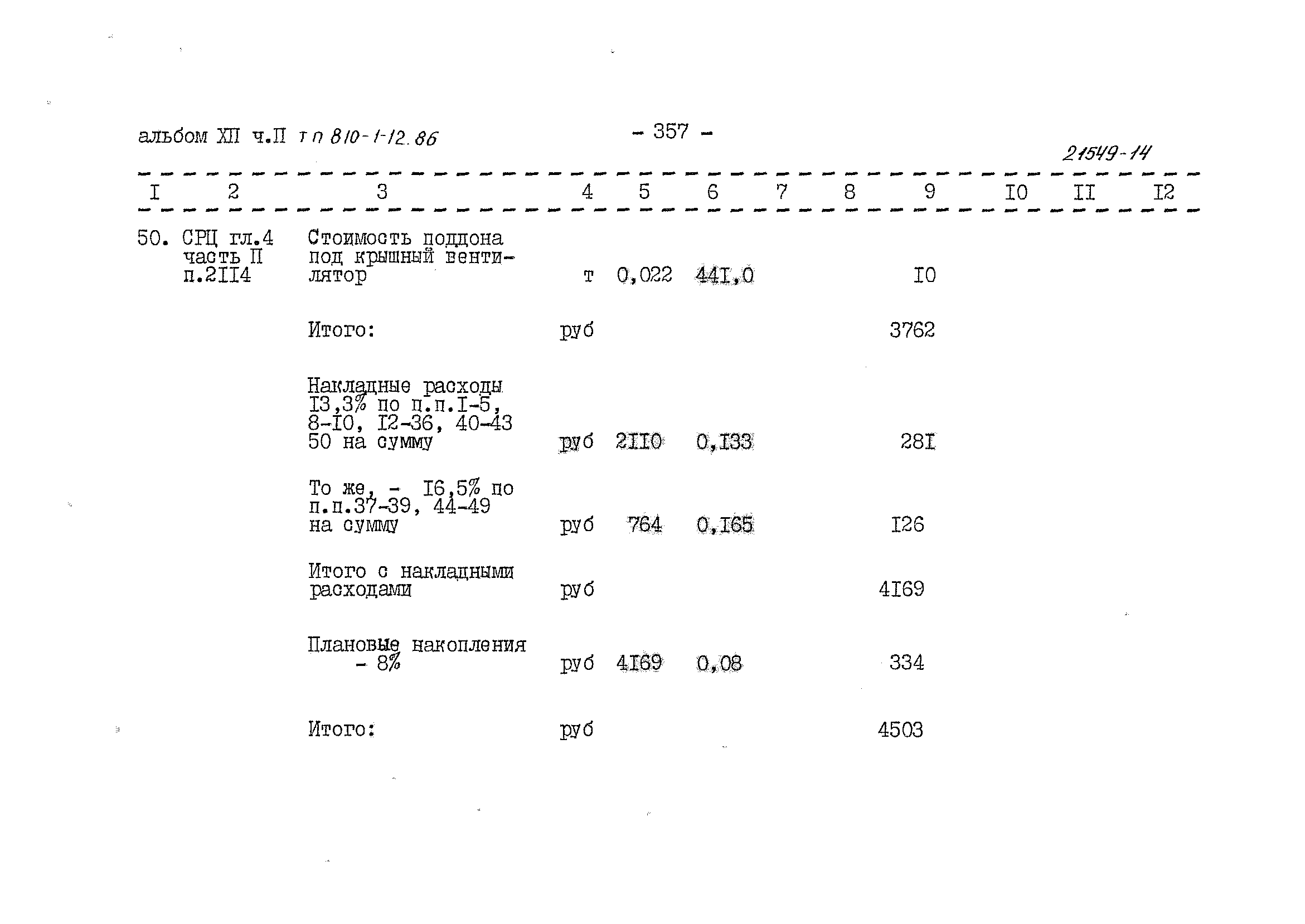 Типовой проект 810-1-12.86