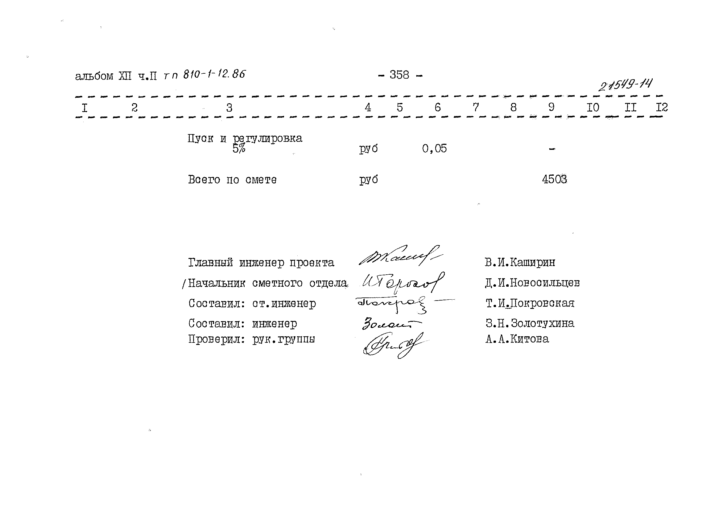 Типовой проект 810-1-12.86