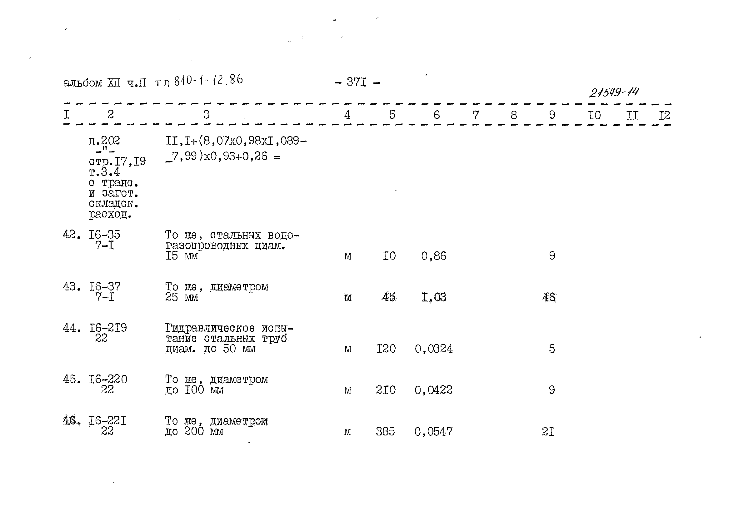 Типовой проект 810-1-12.86