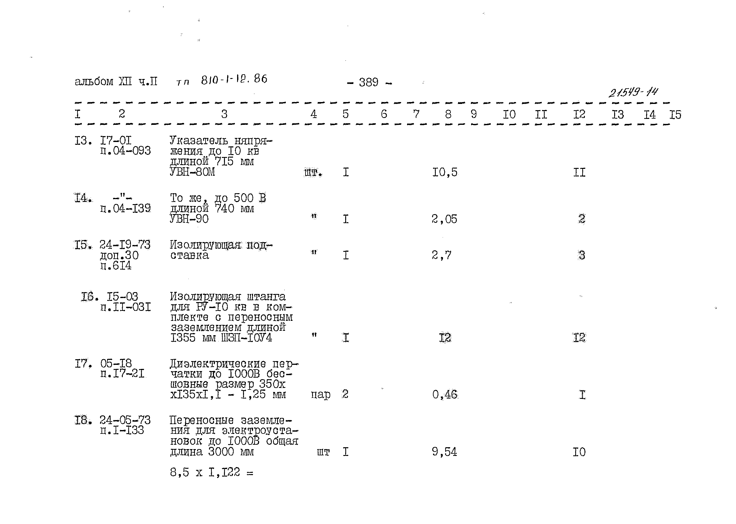 Типовой проект 810-1-12.86