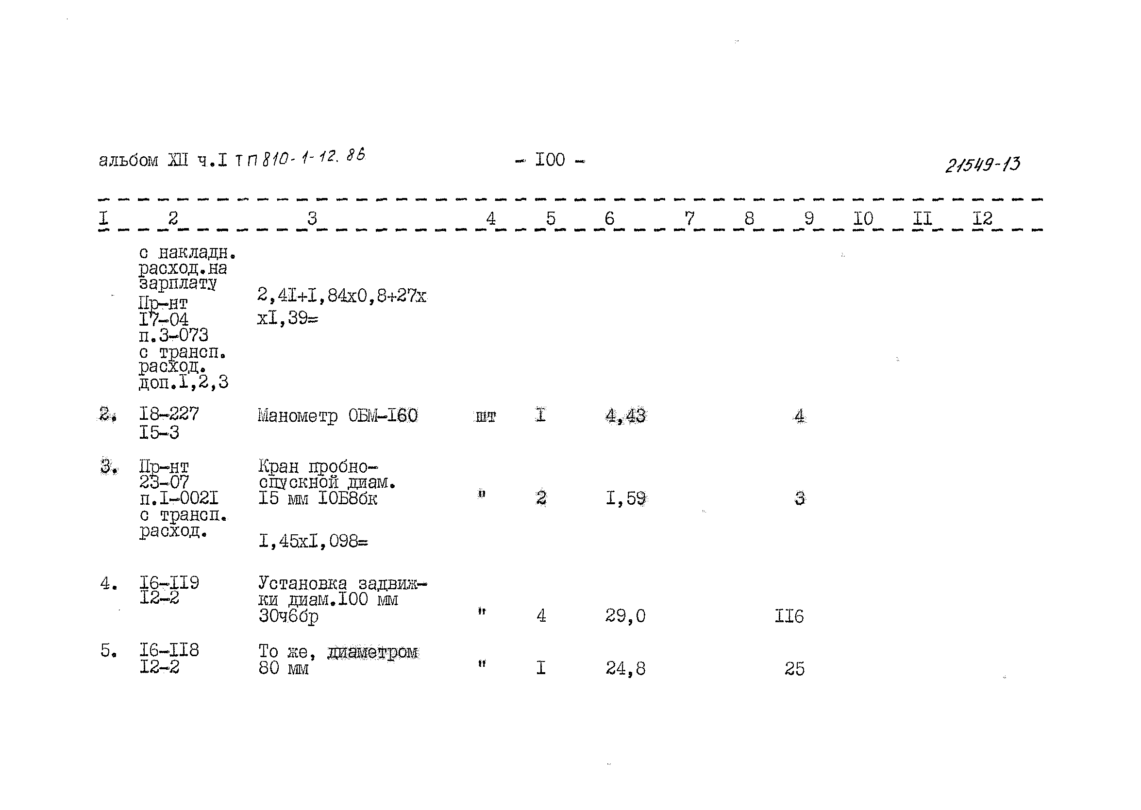 Типовой проект 810-1-12.86