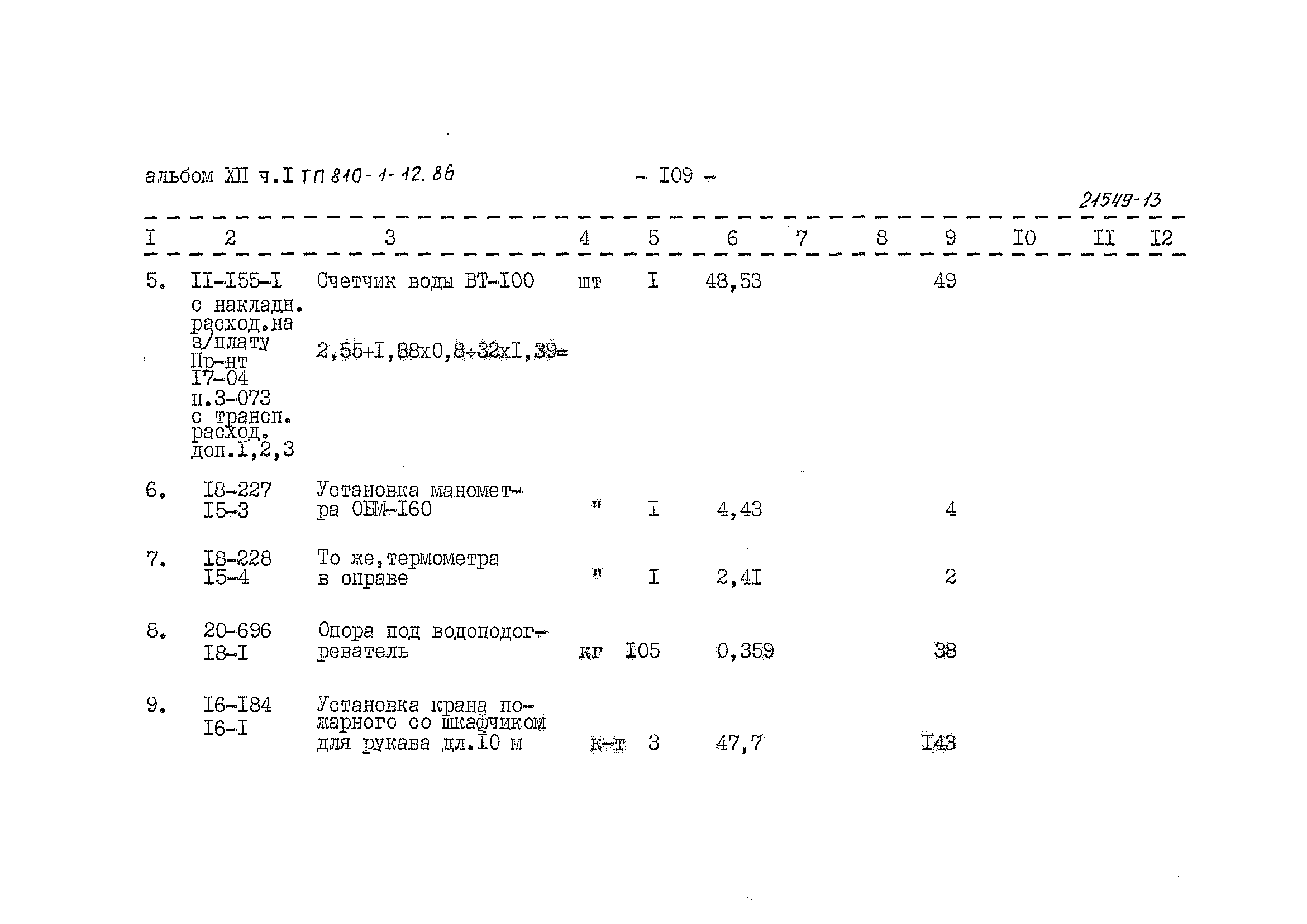 Типовой проект 810-1-12.86