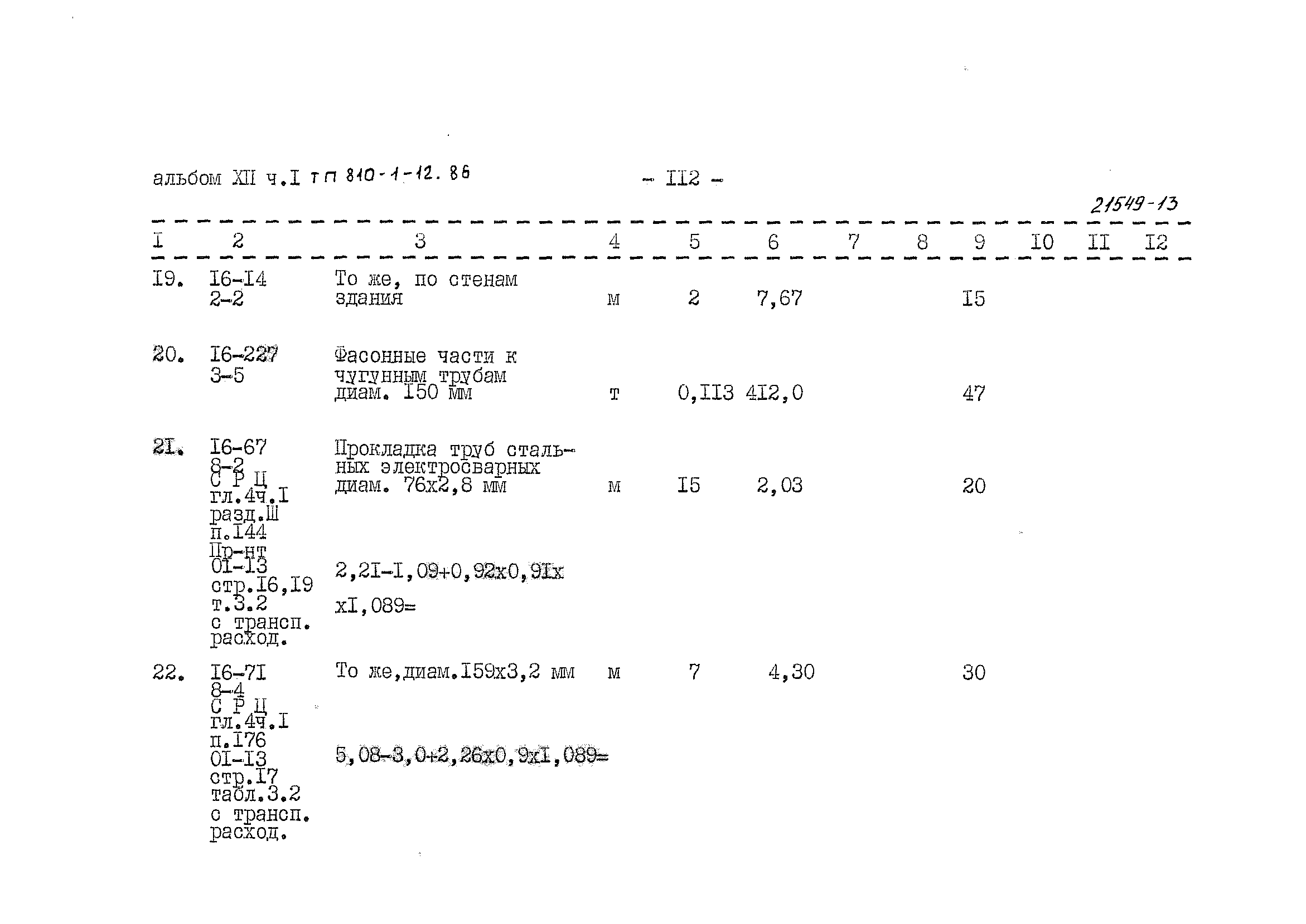 Типовой проект 810-1-12.86