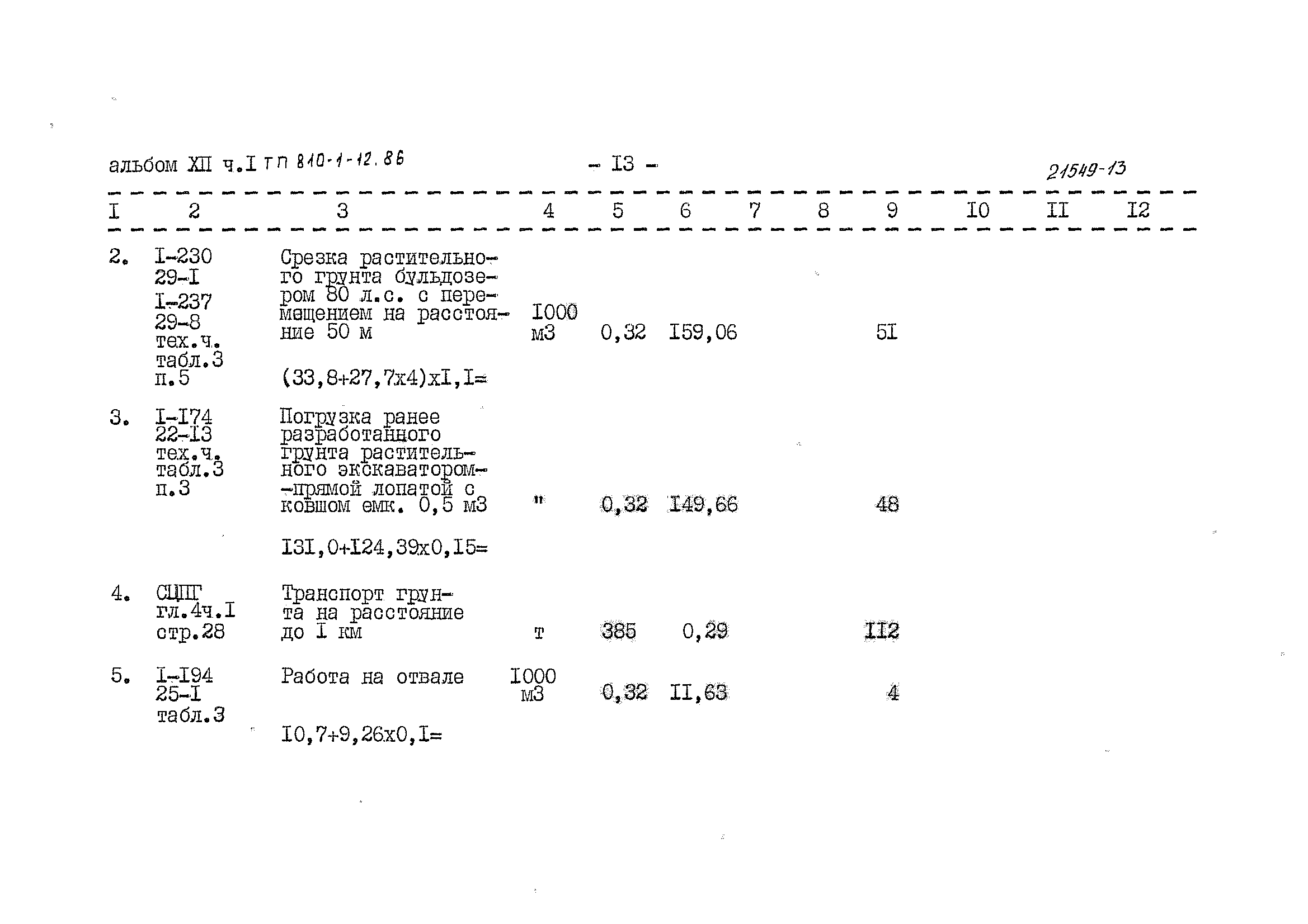 Типовой проект 810-1-12.86