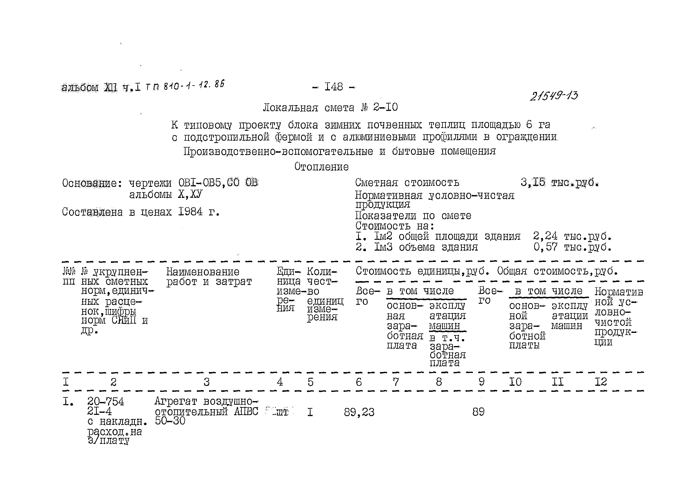 Типовой проект 810-1-12.86