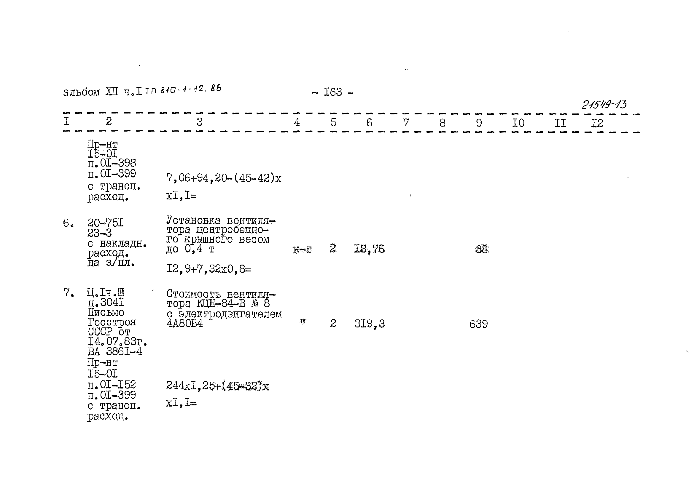 Типовой проект 810-1-12.86