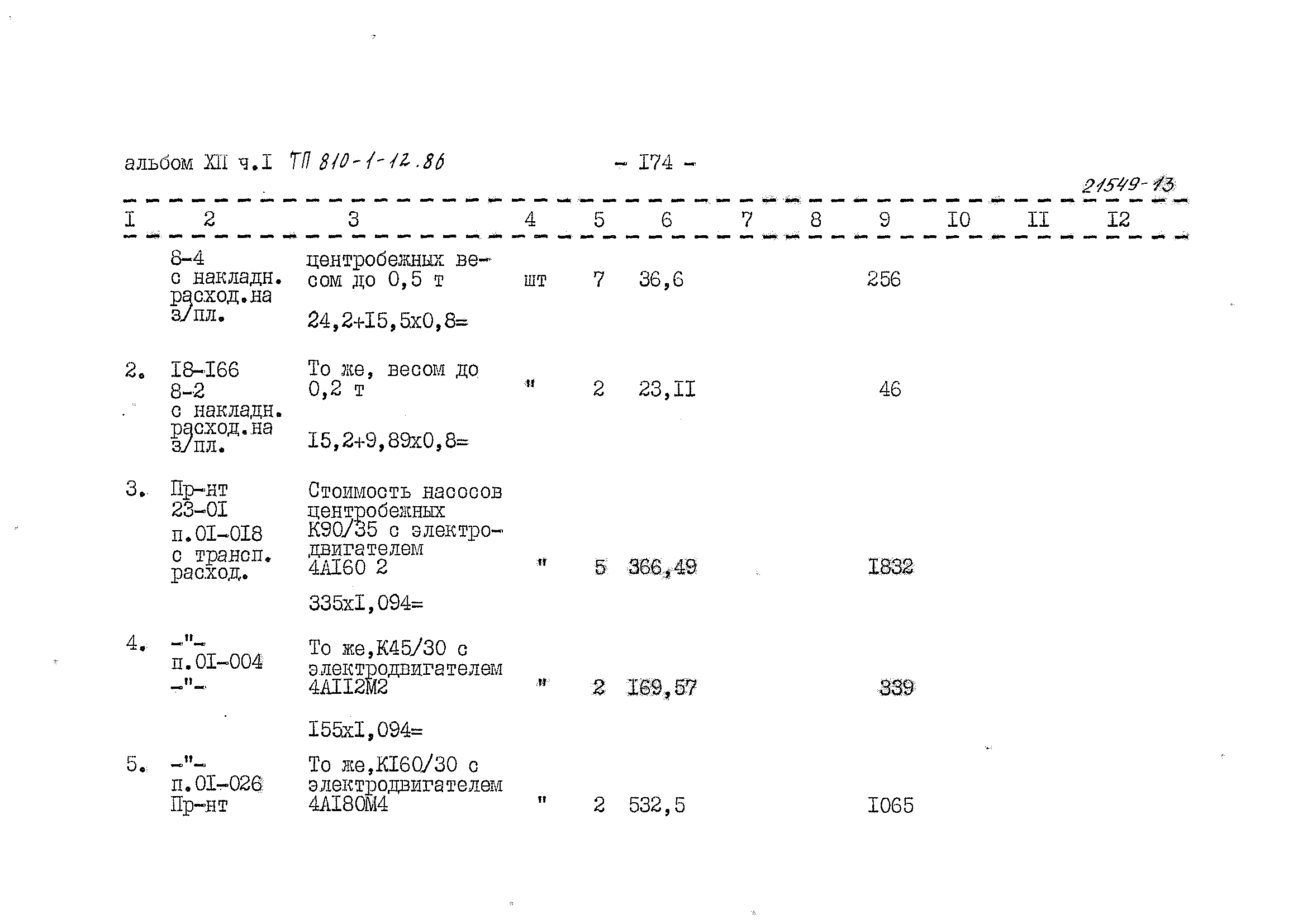 Типовой проект 810-1-12.86