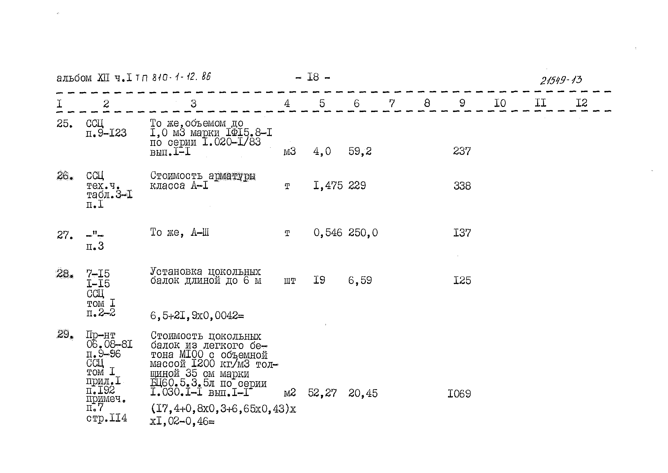 Типовой проект 810-1-12.86