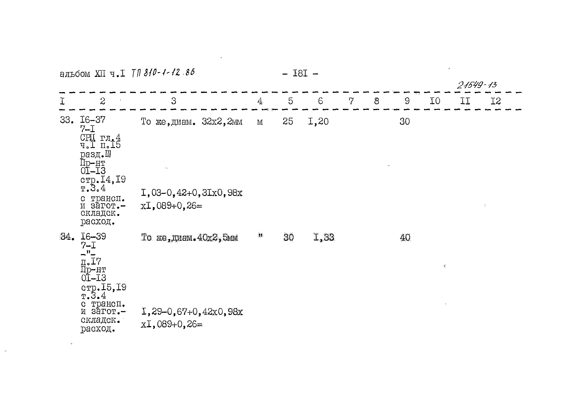 Типовой проект 810-1-12.86