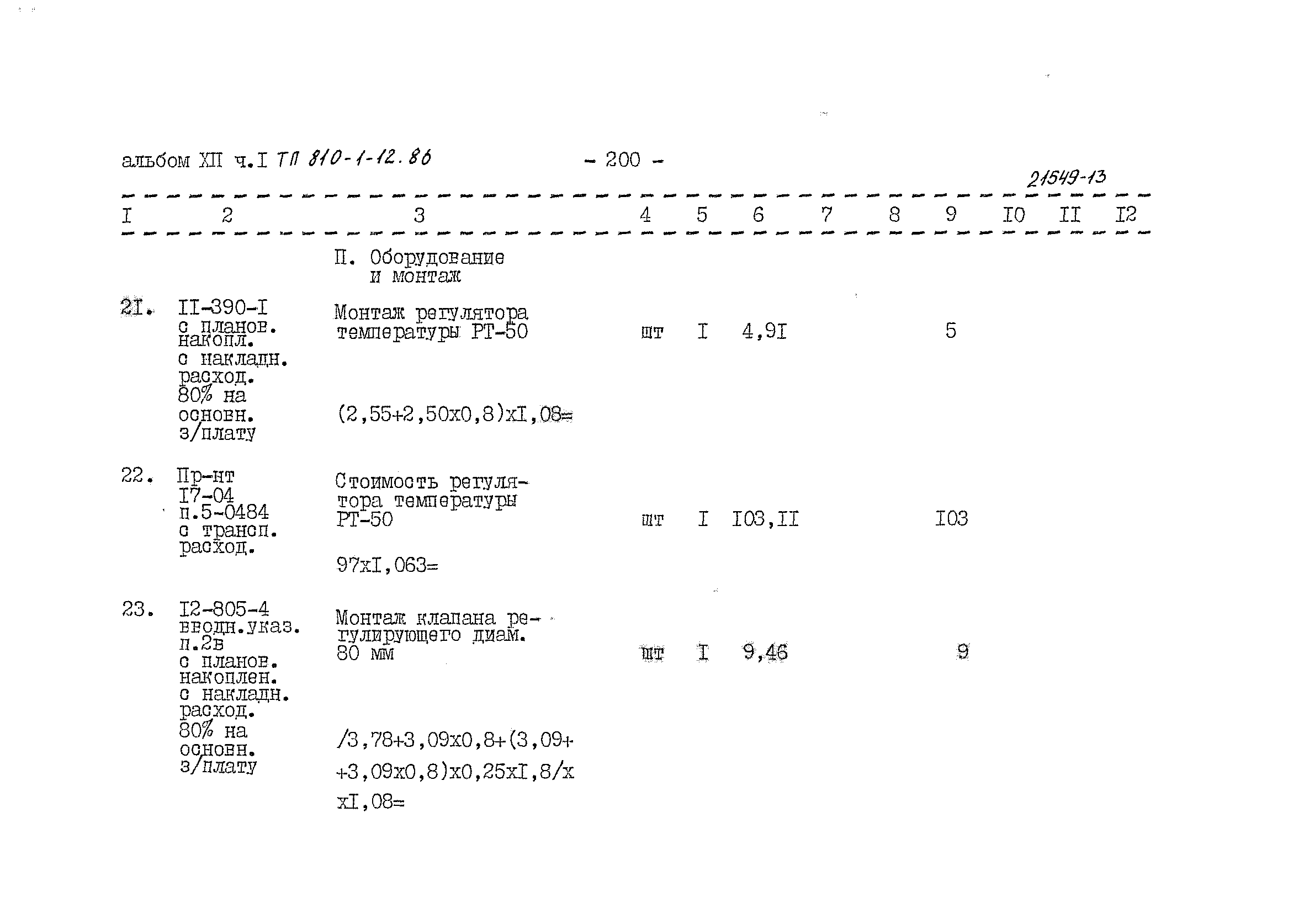 Типовой проект 810-1-12.86