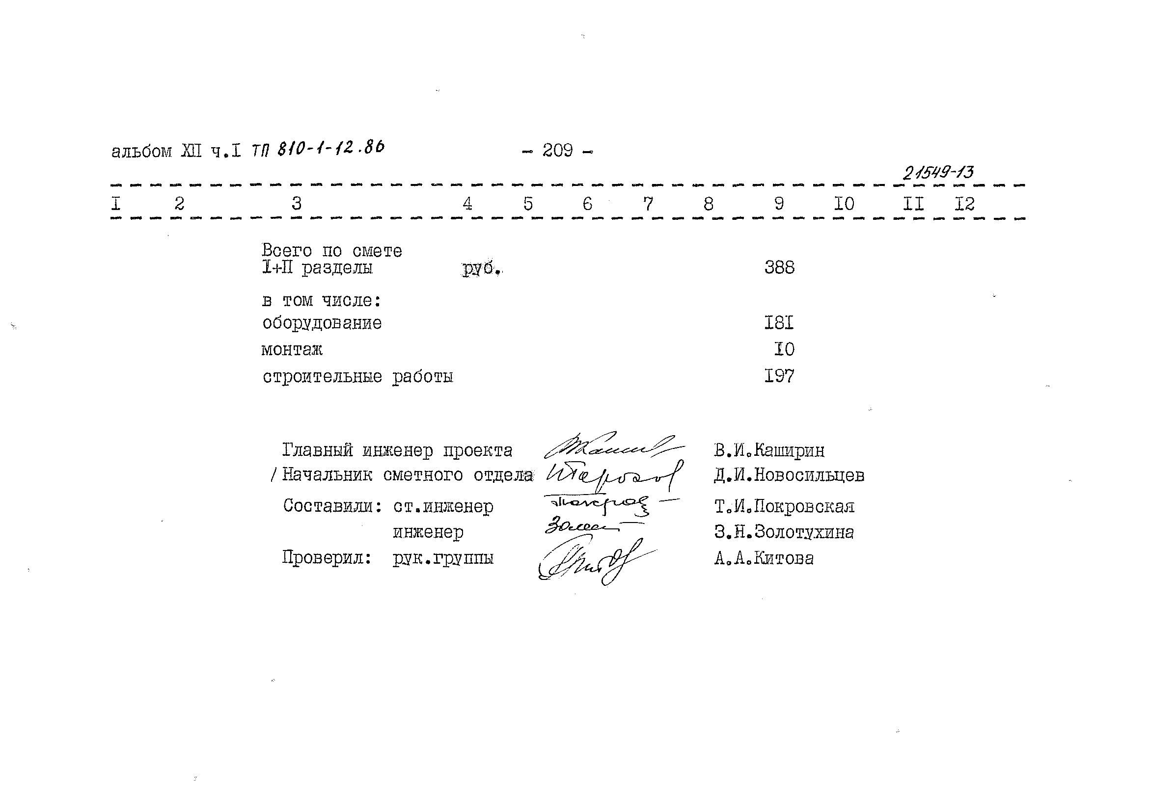 Типовой проект 810-1-12.86