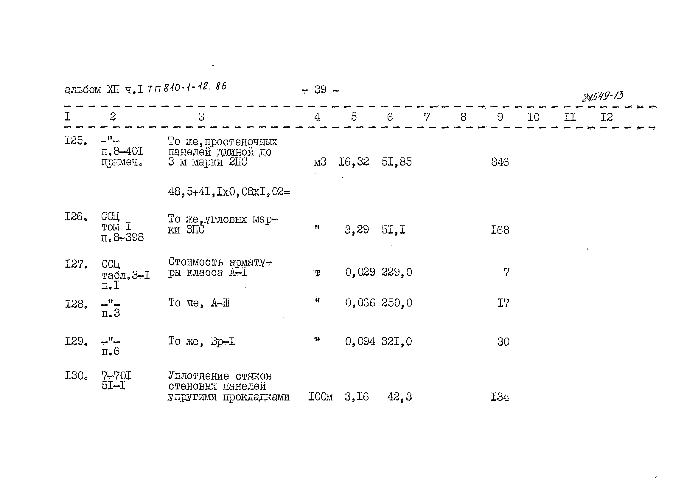 Типовой проект 810-1-12.86