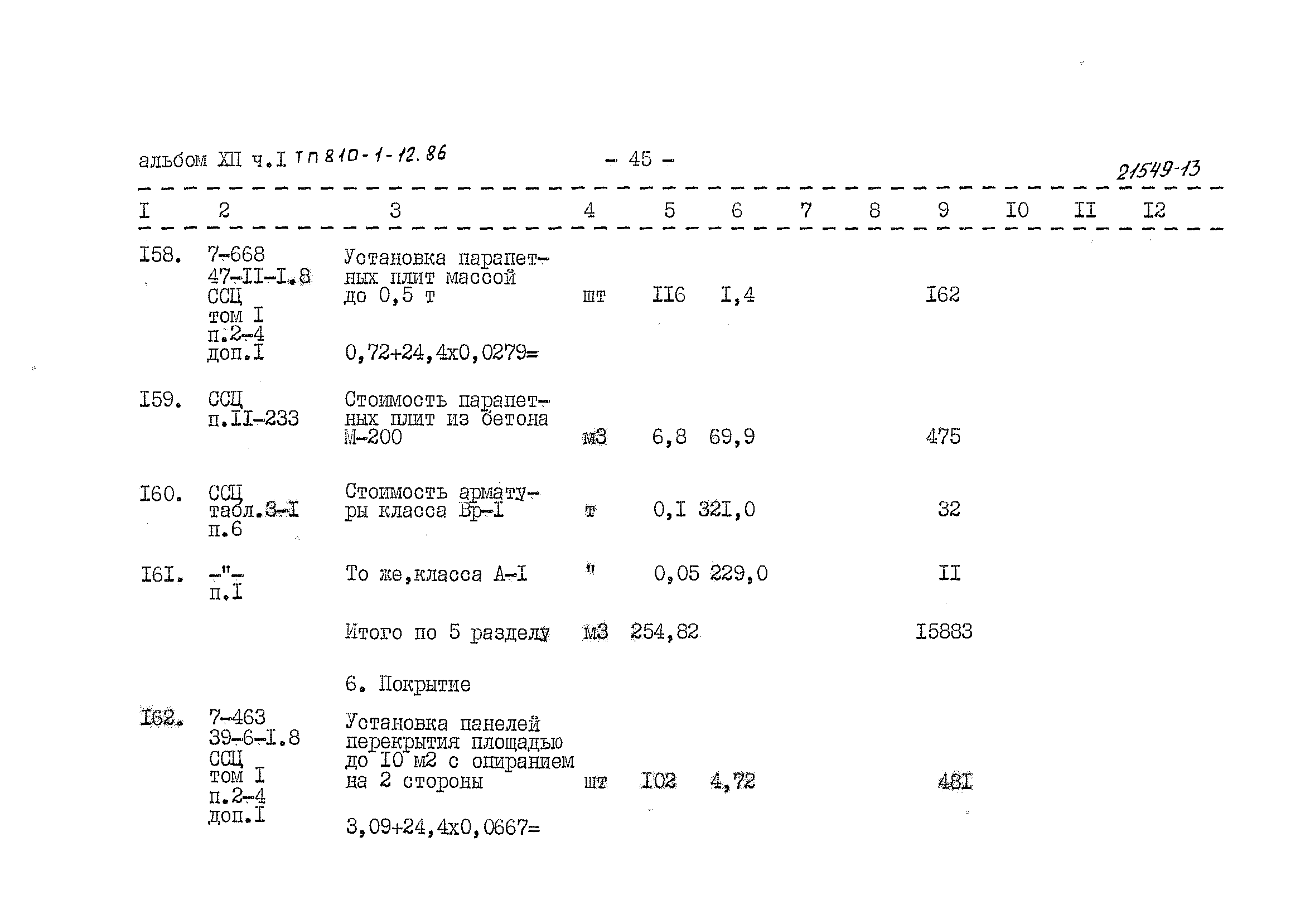 Типовой проект 810-1-12.86