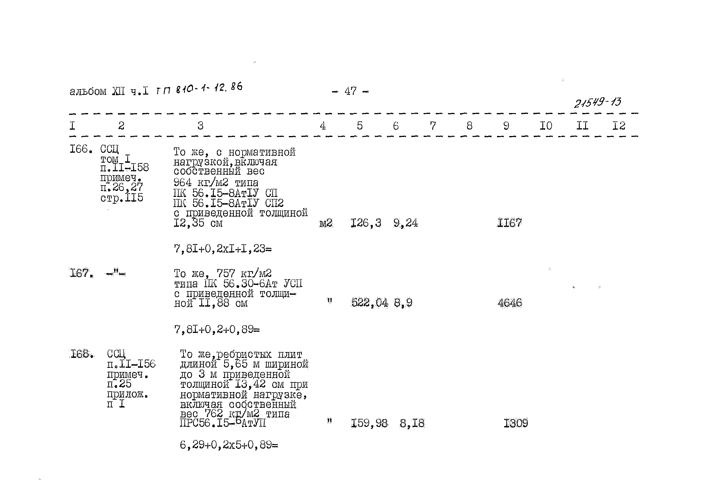 Типовой проект 810-1-12.86