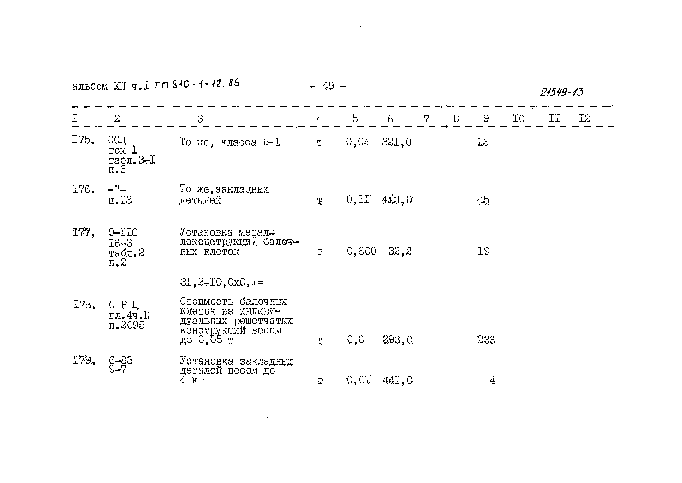 Типовой проект 810-1-12.86