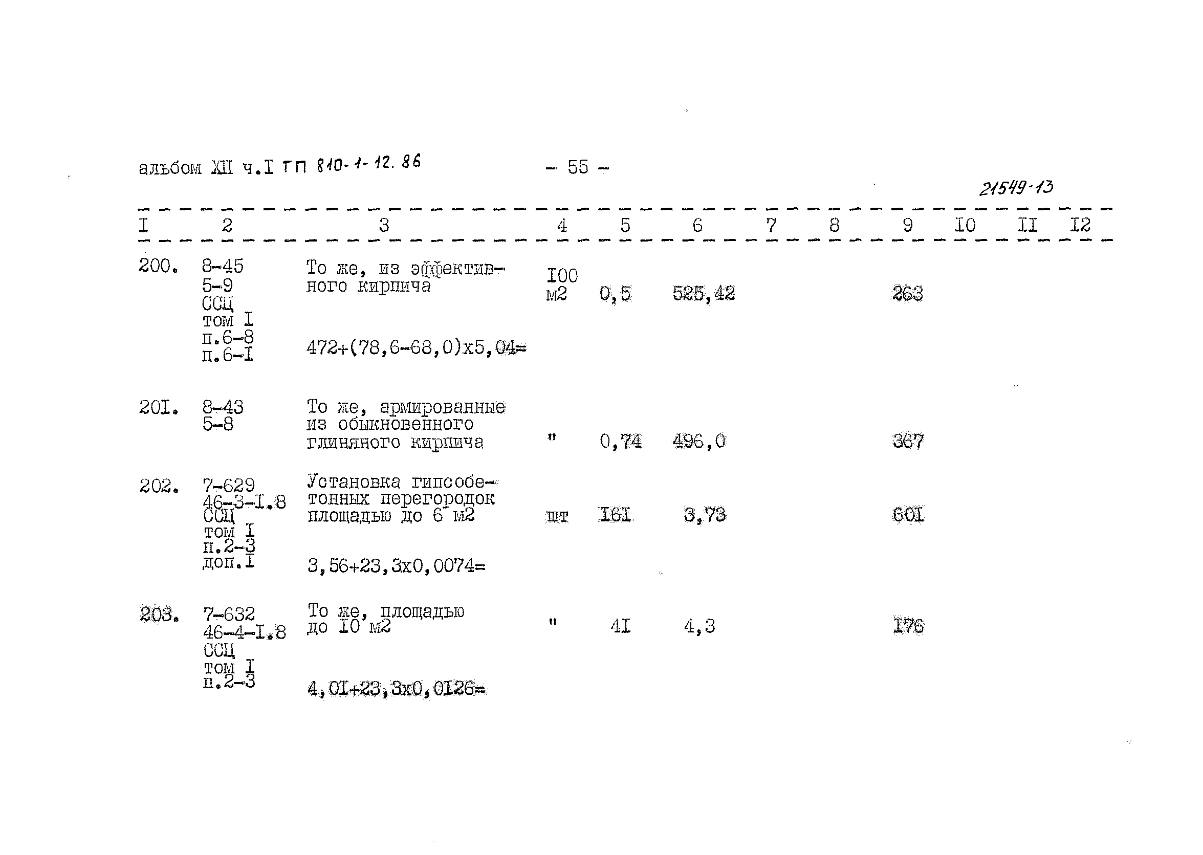 Типовой проект 810-1-12.86