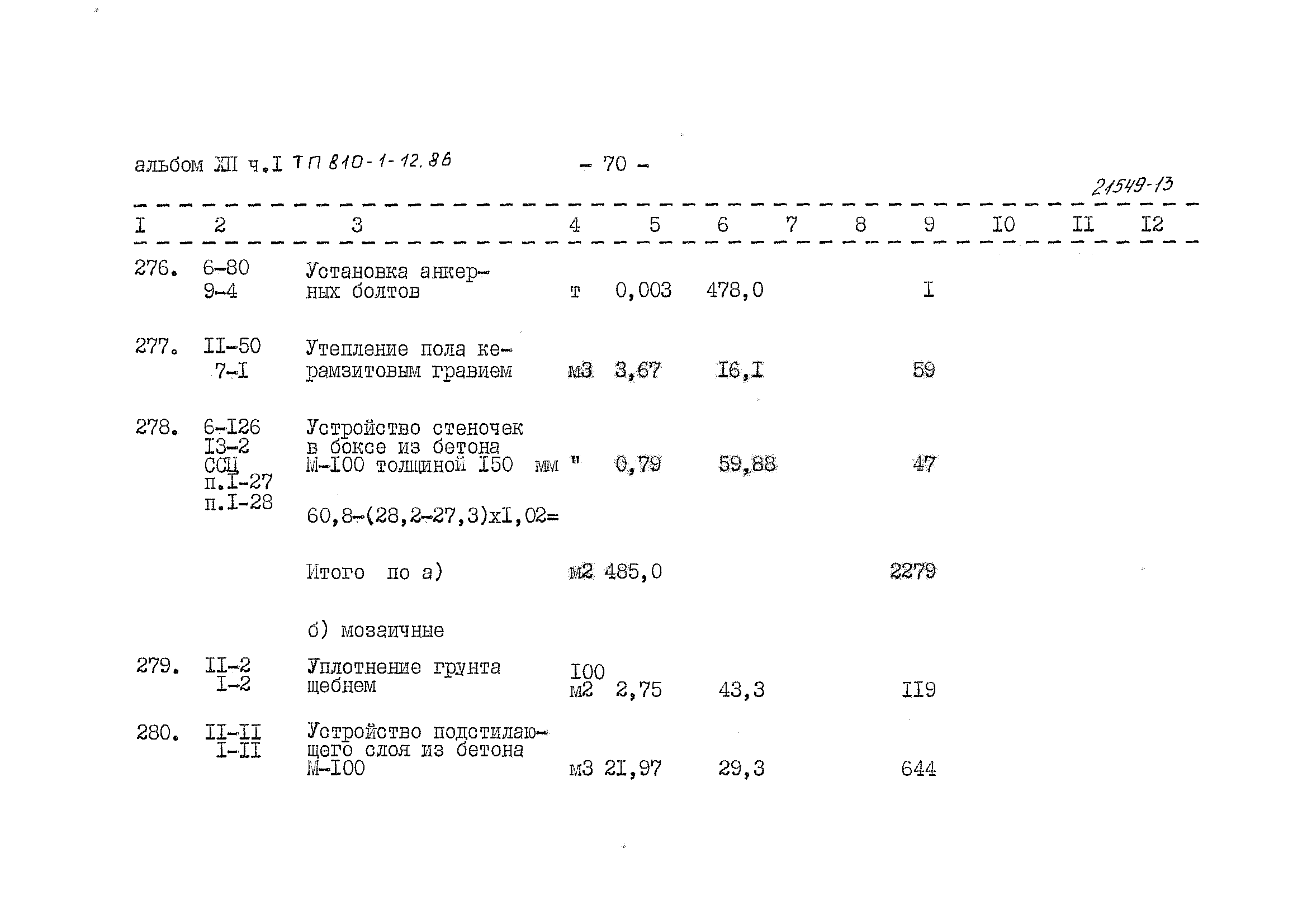 Типовой проект 810-1-12.86