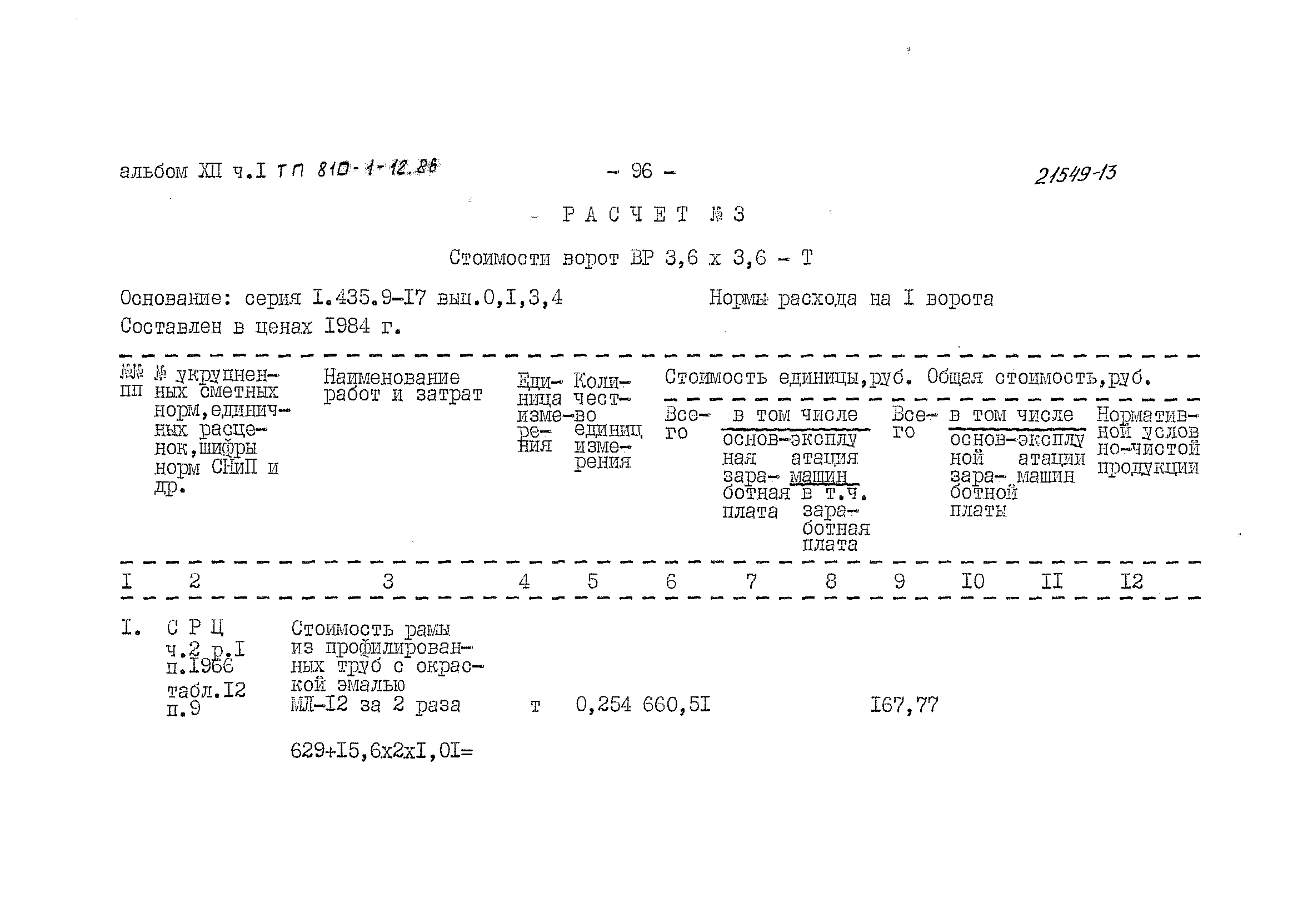 Типовой проект 810-1-12.86