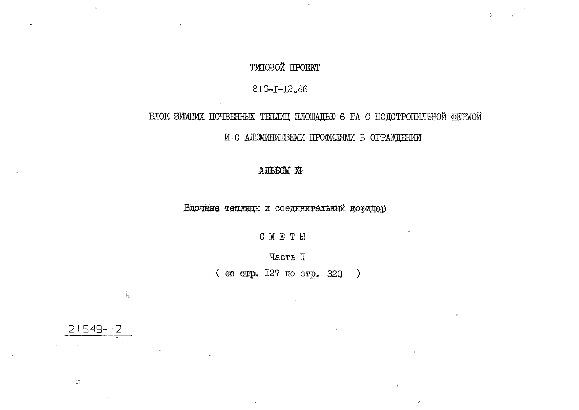 Типовой проект 810-1-12.86