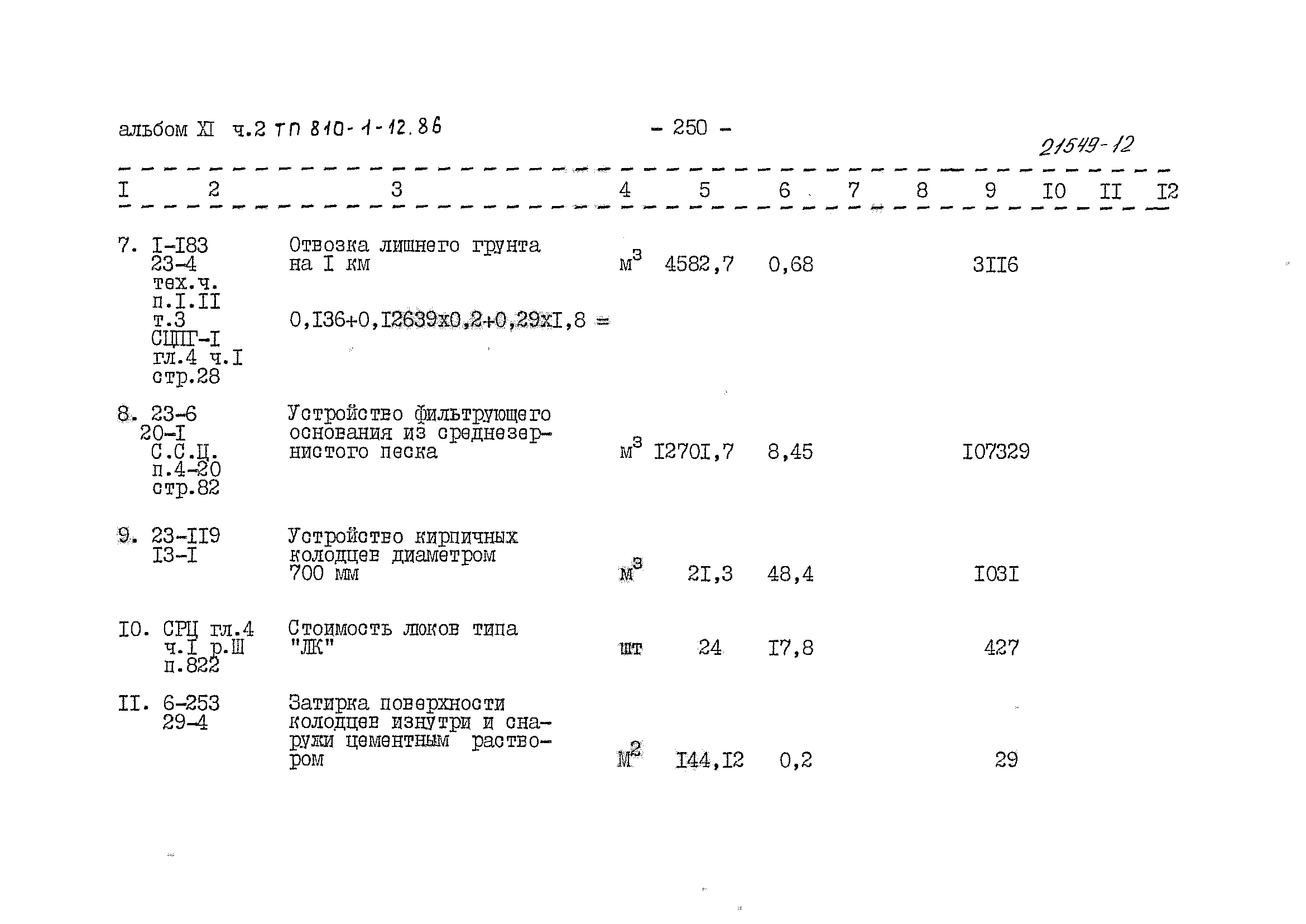 Типовой проект 810-1-12.86