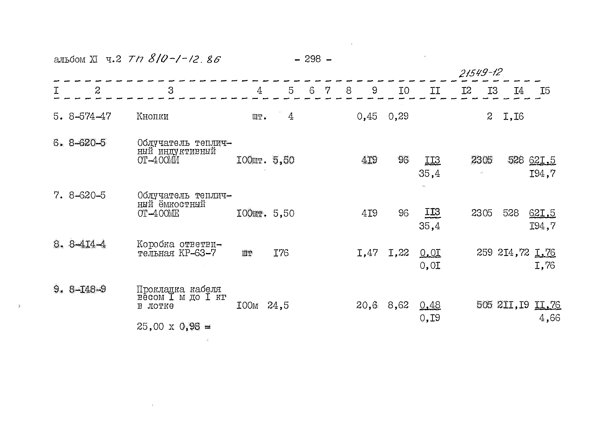 Типовой проект 810-1-12.86