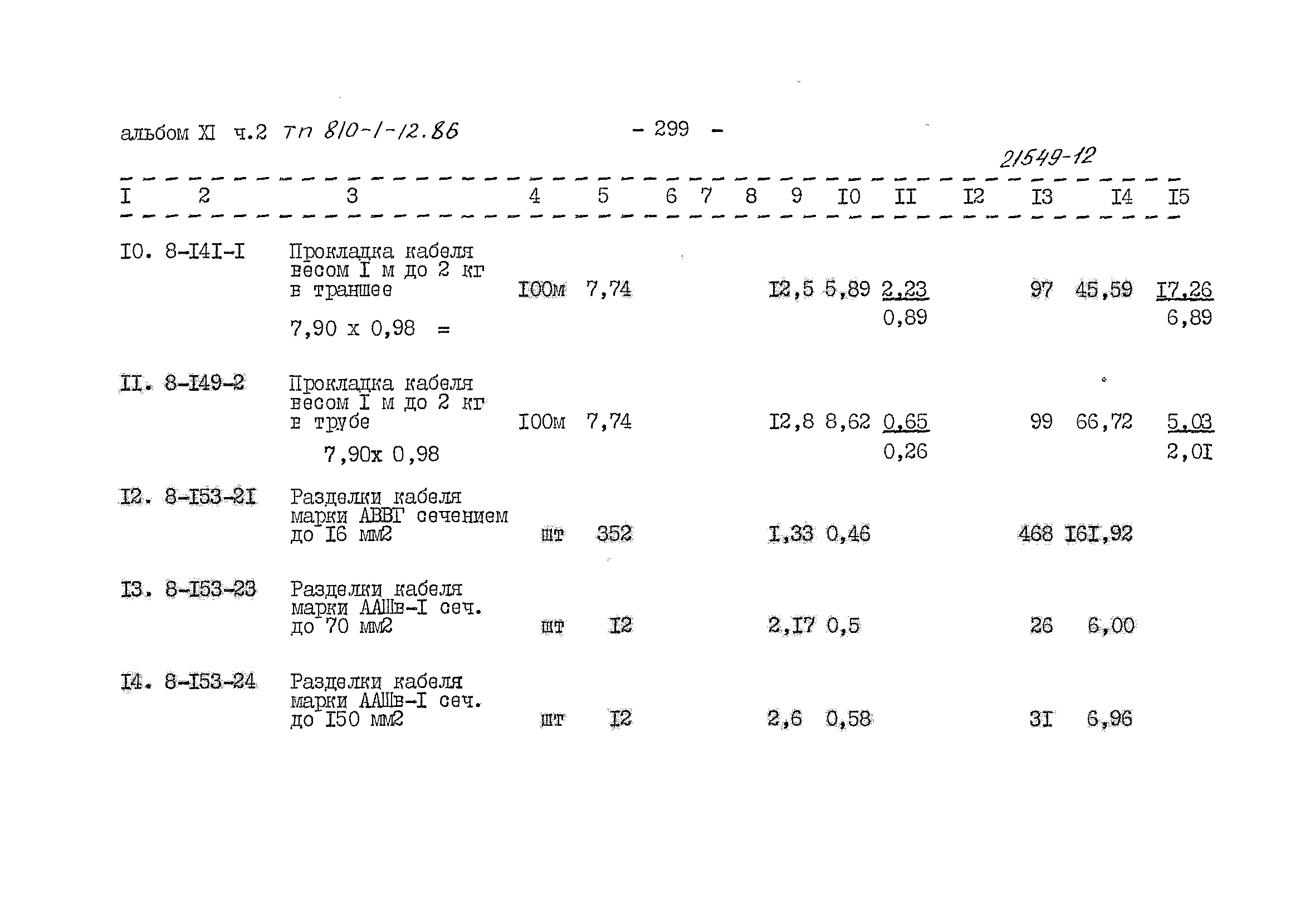 Типовой проект 810-1-12.86