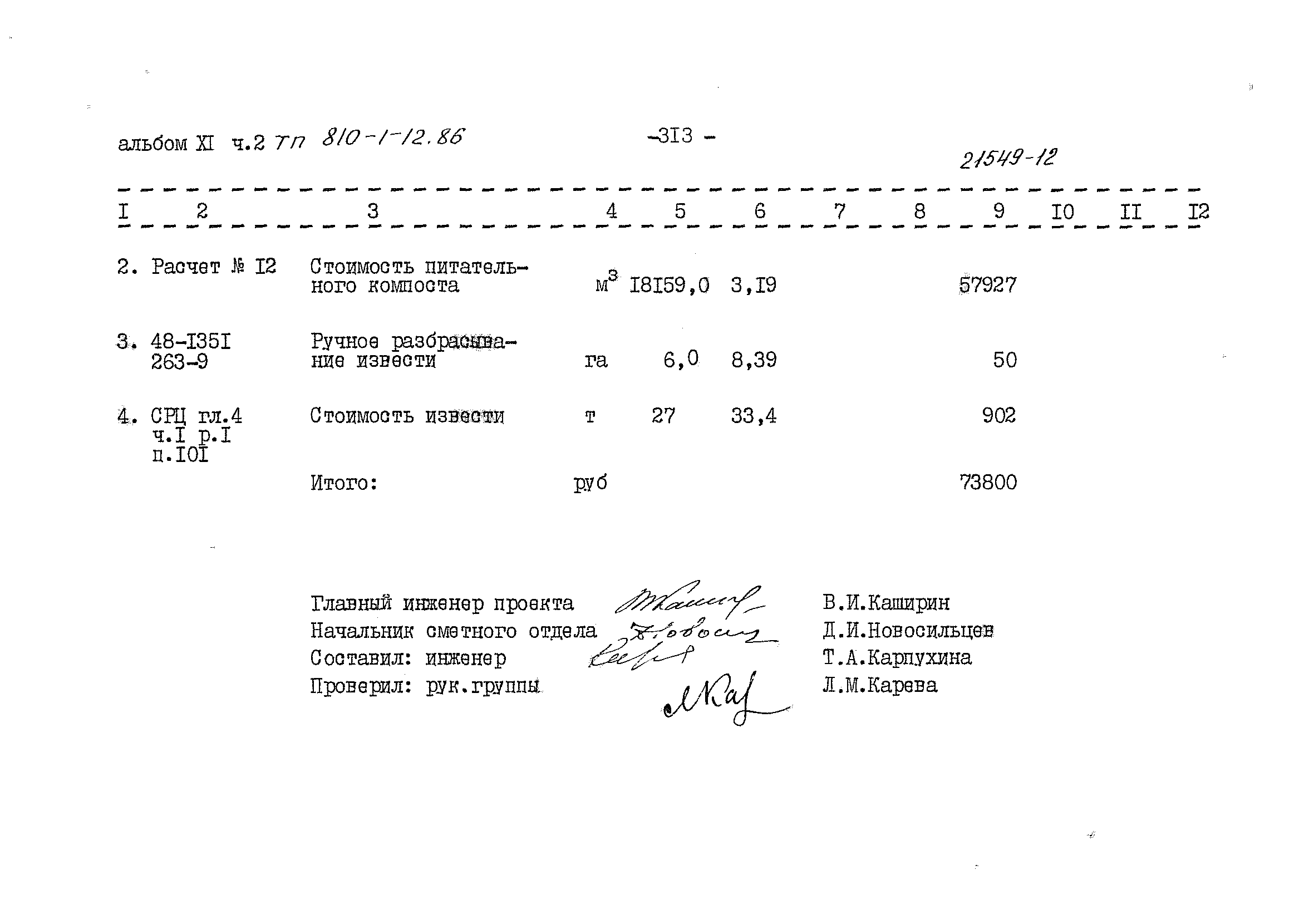 Типовой проект 810-1-12.86