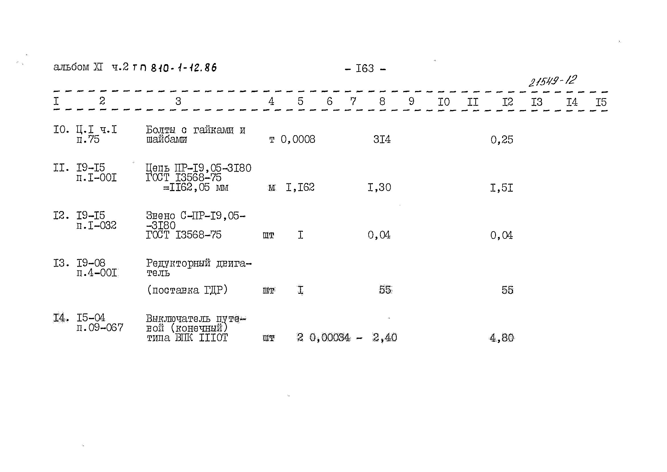 Типовой проект 810-1-12.86