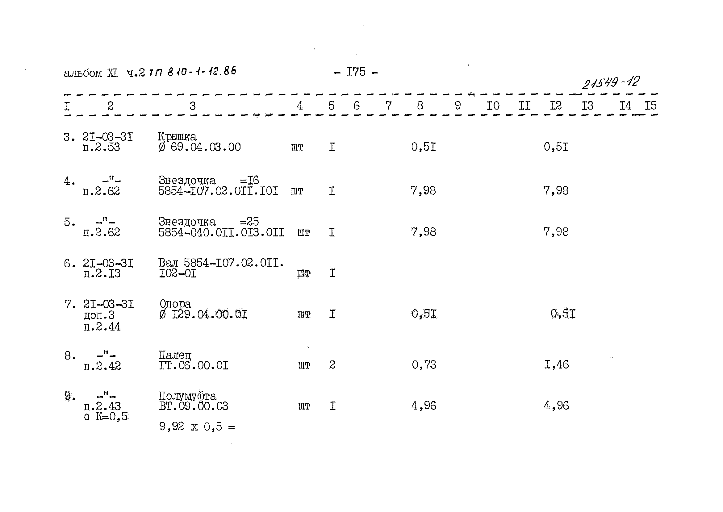 Типовой проект 810-1-12.86