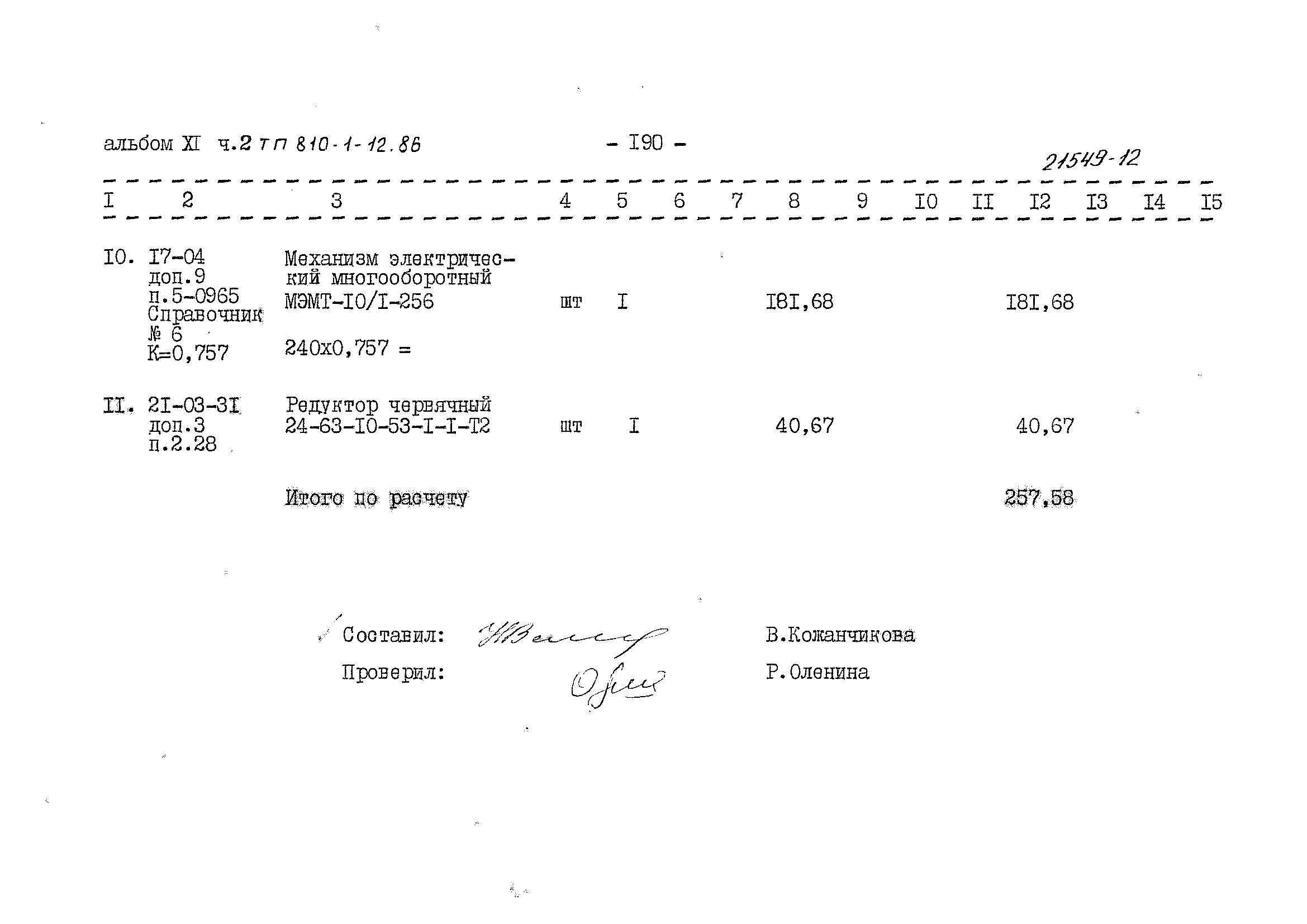 Типовой проект 810-1-12.86