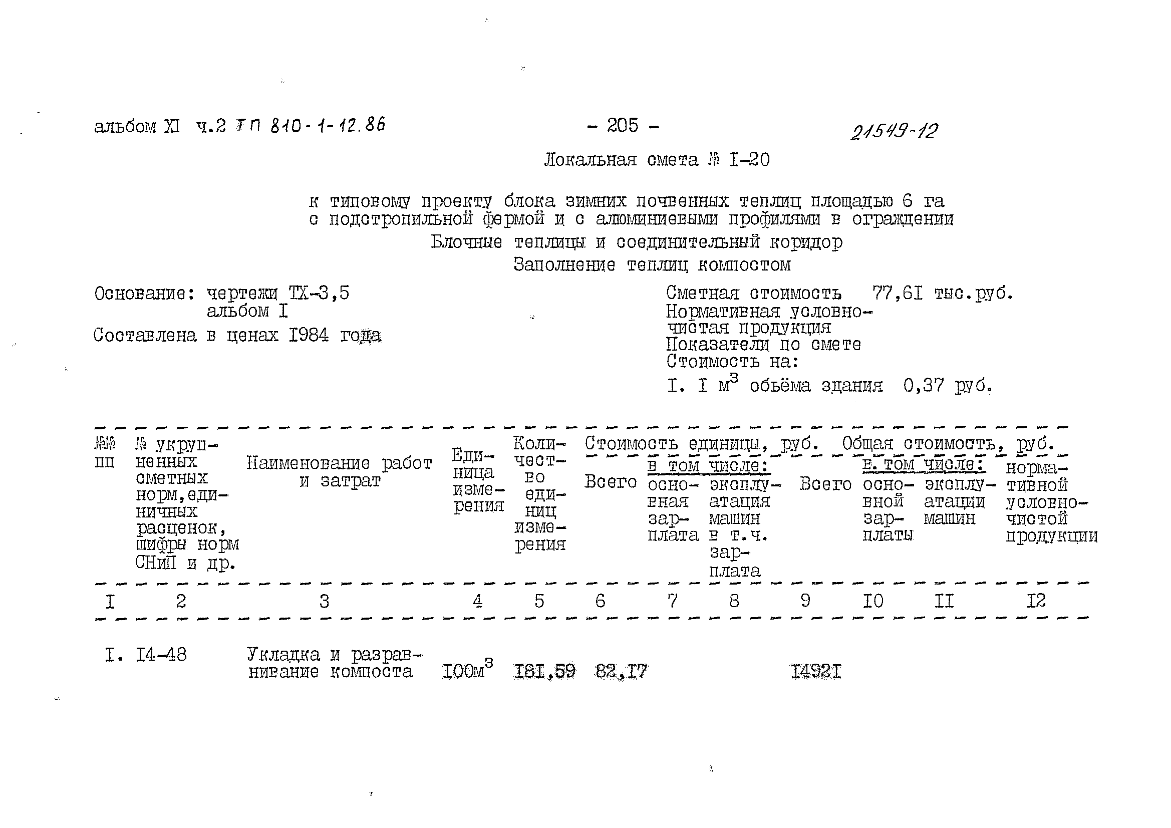 Типовой проект 810-1-12.86