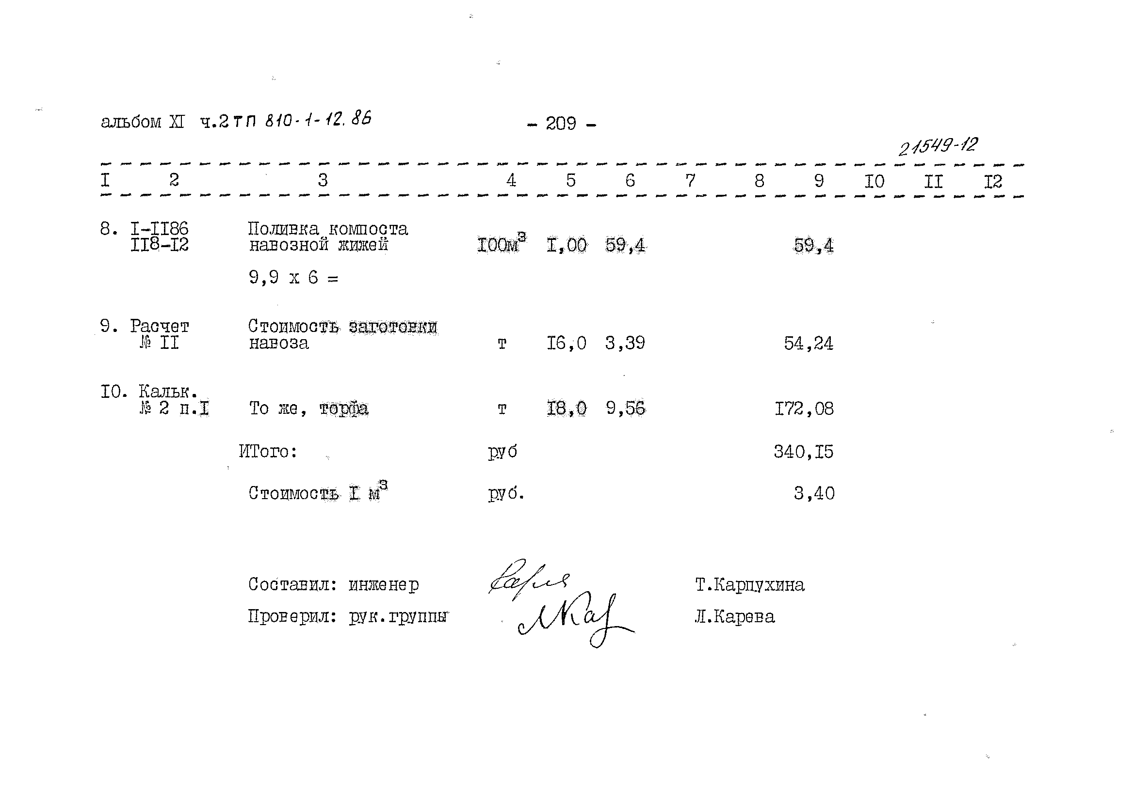 Типовой проект 810-1-12.86