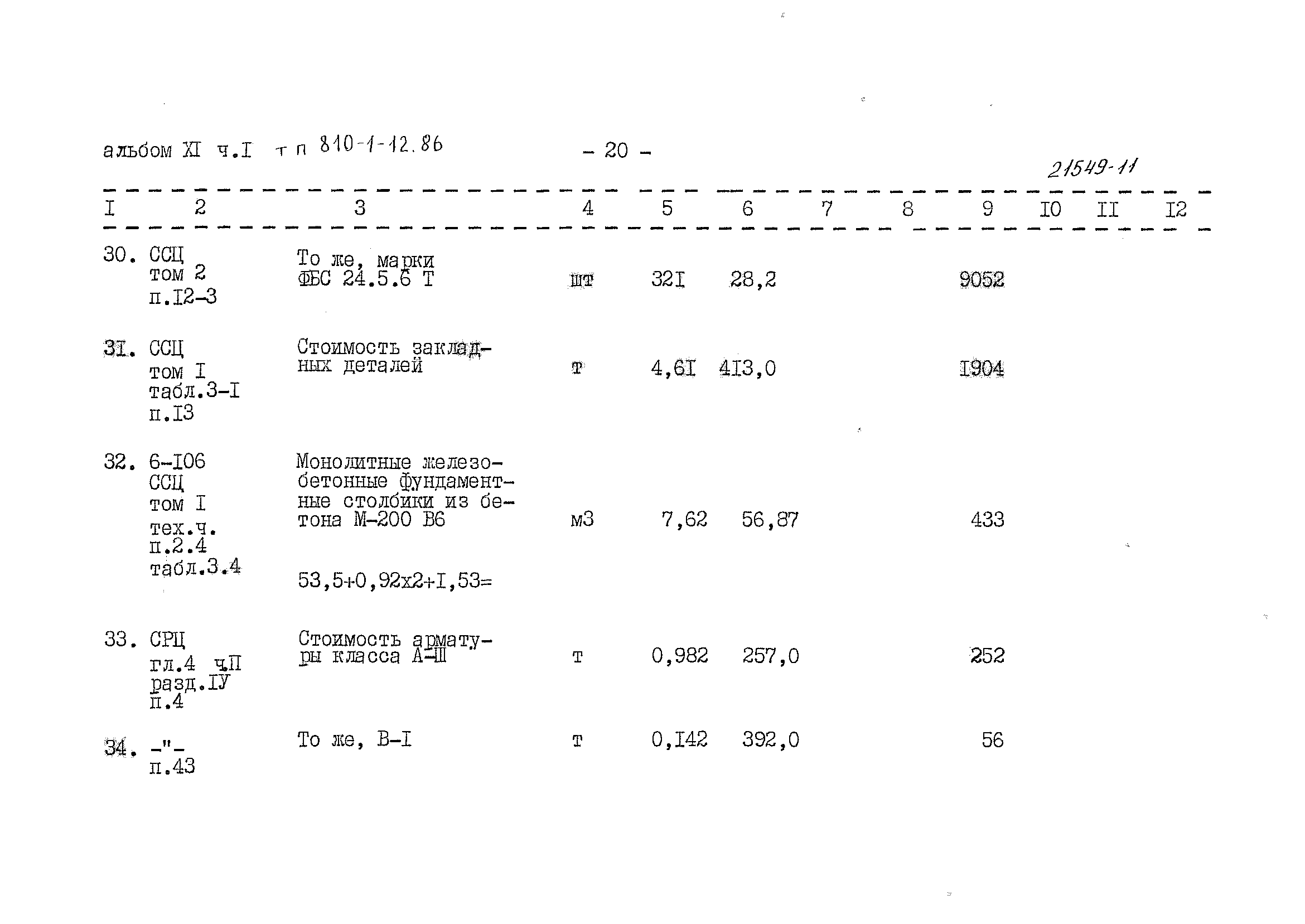 Типовой проект 810-1-12.86