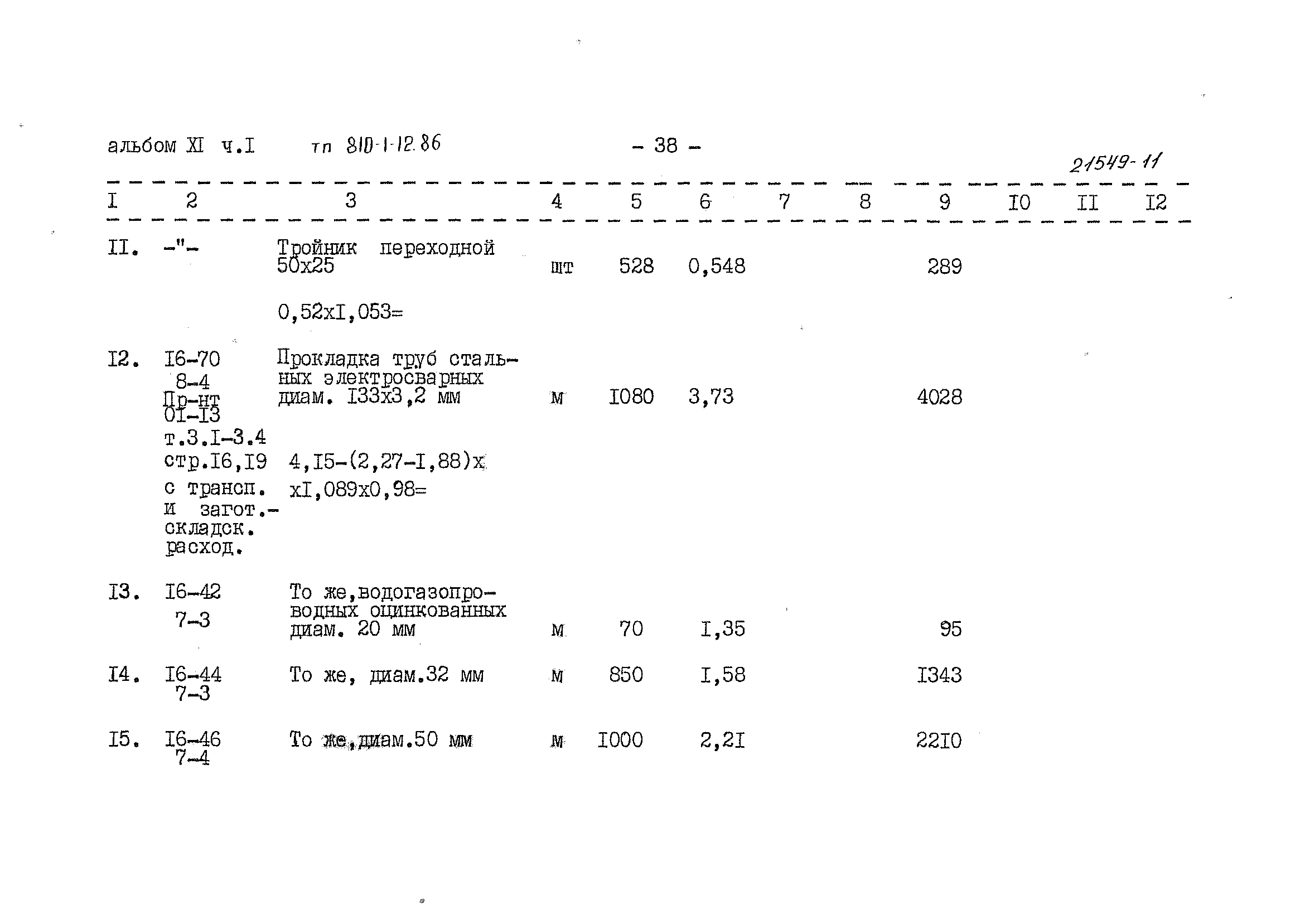 Типовой проект 810-1-12.86