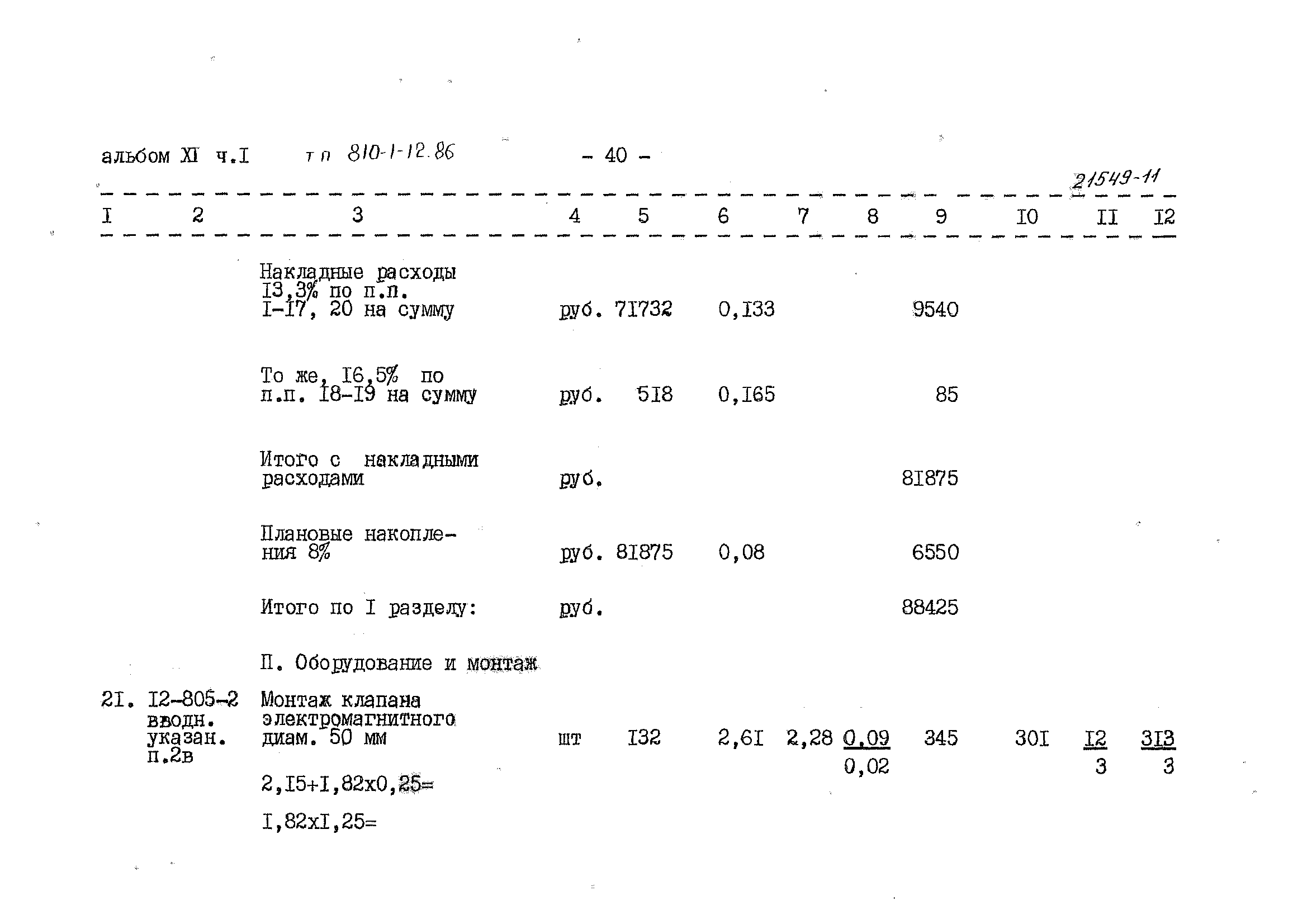 Типовой проект 810-1-12.86